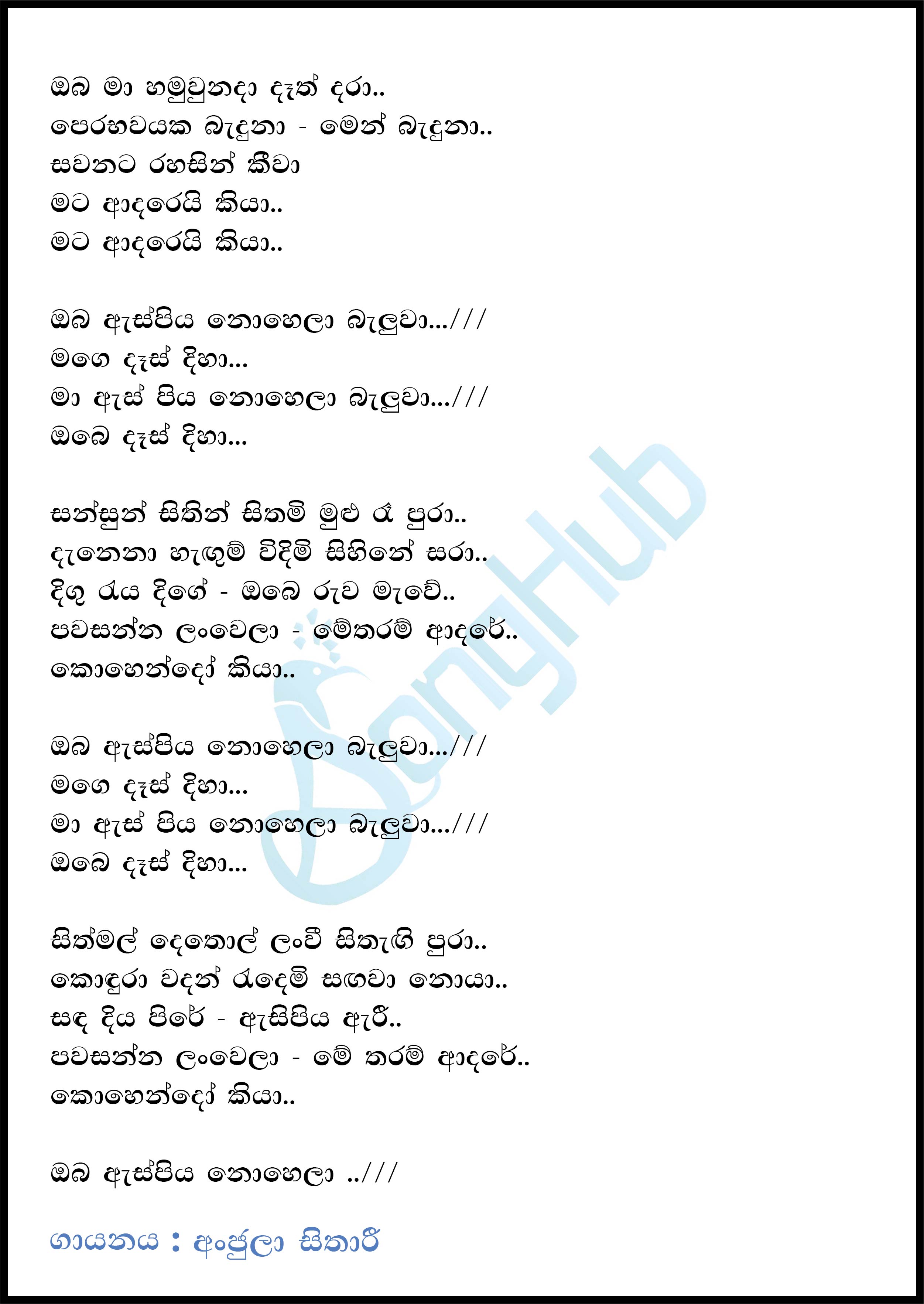 Oba Ma Hamuwuna Da (Oba Es Piya Nohela) (Sindu Kamare) Lyrics