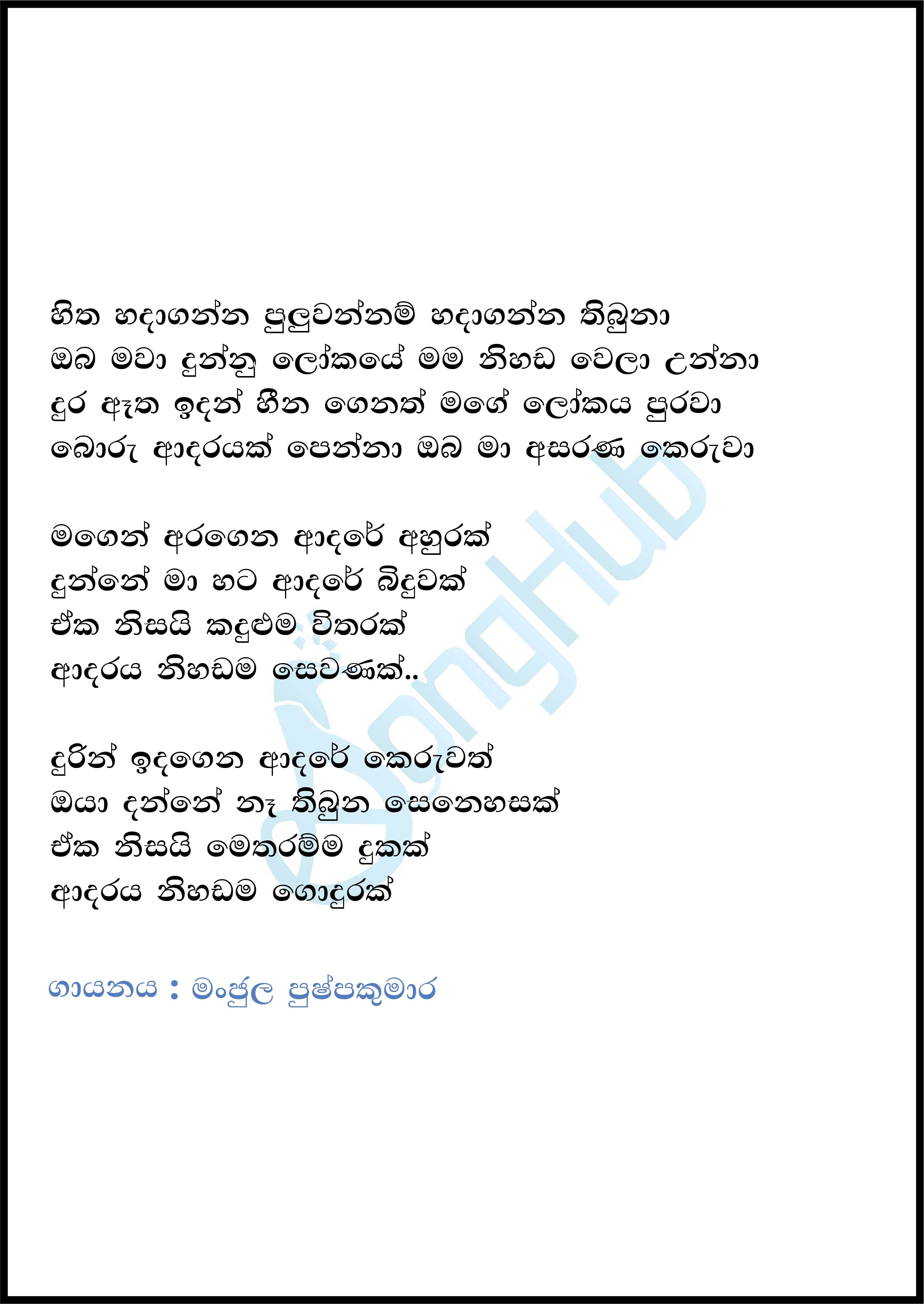 Hitha Hadaganna Puluwannam (Sindu Kamare) Lyrics