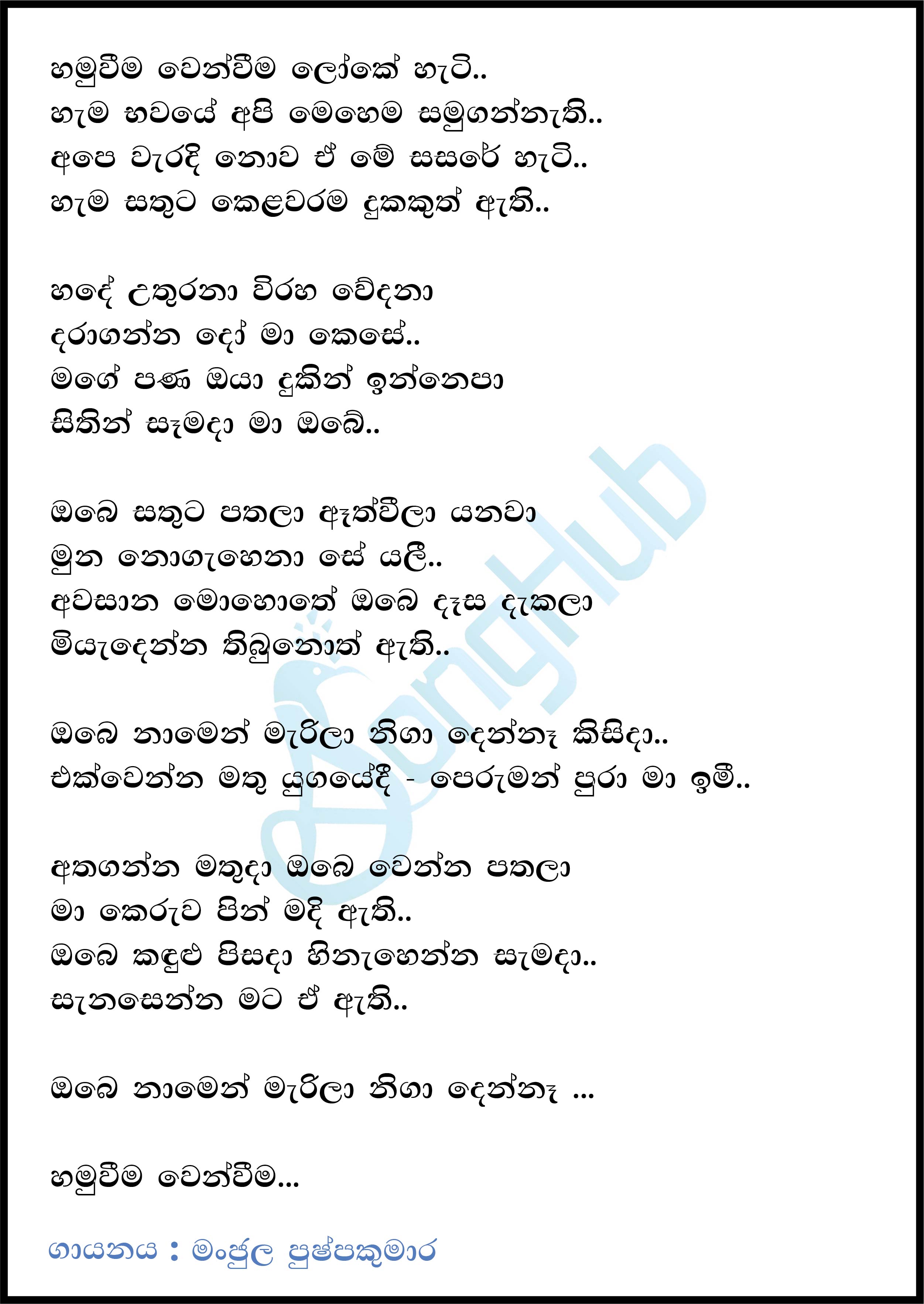 Hamuweema Wenweema Loke Hati (Sindu Kamare) Lyrics