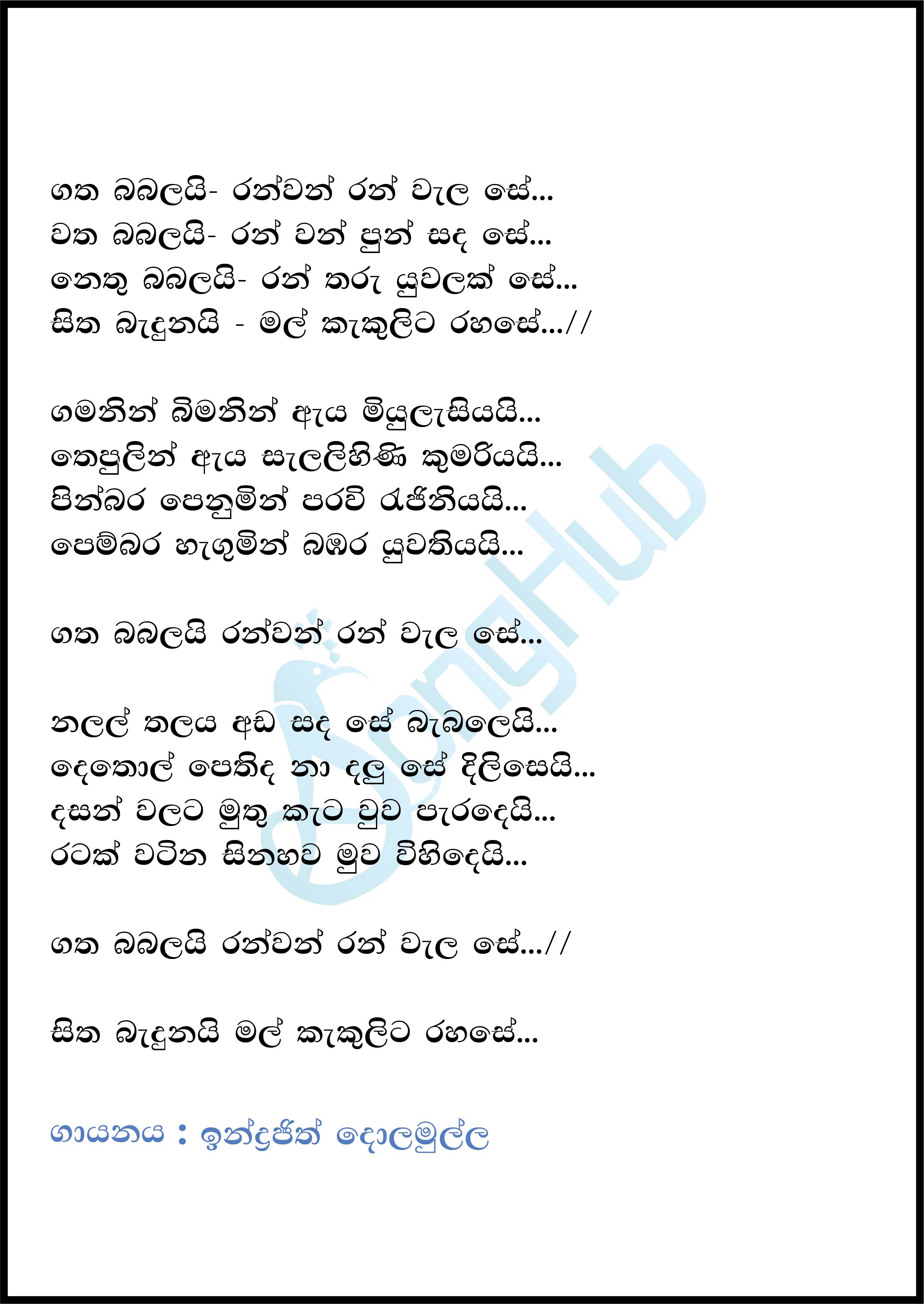 Gatha Babalai Ranwan Ran Wala Se (Cassette Eka) Lyrics