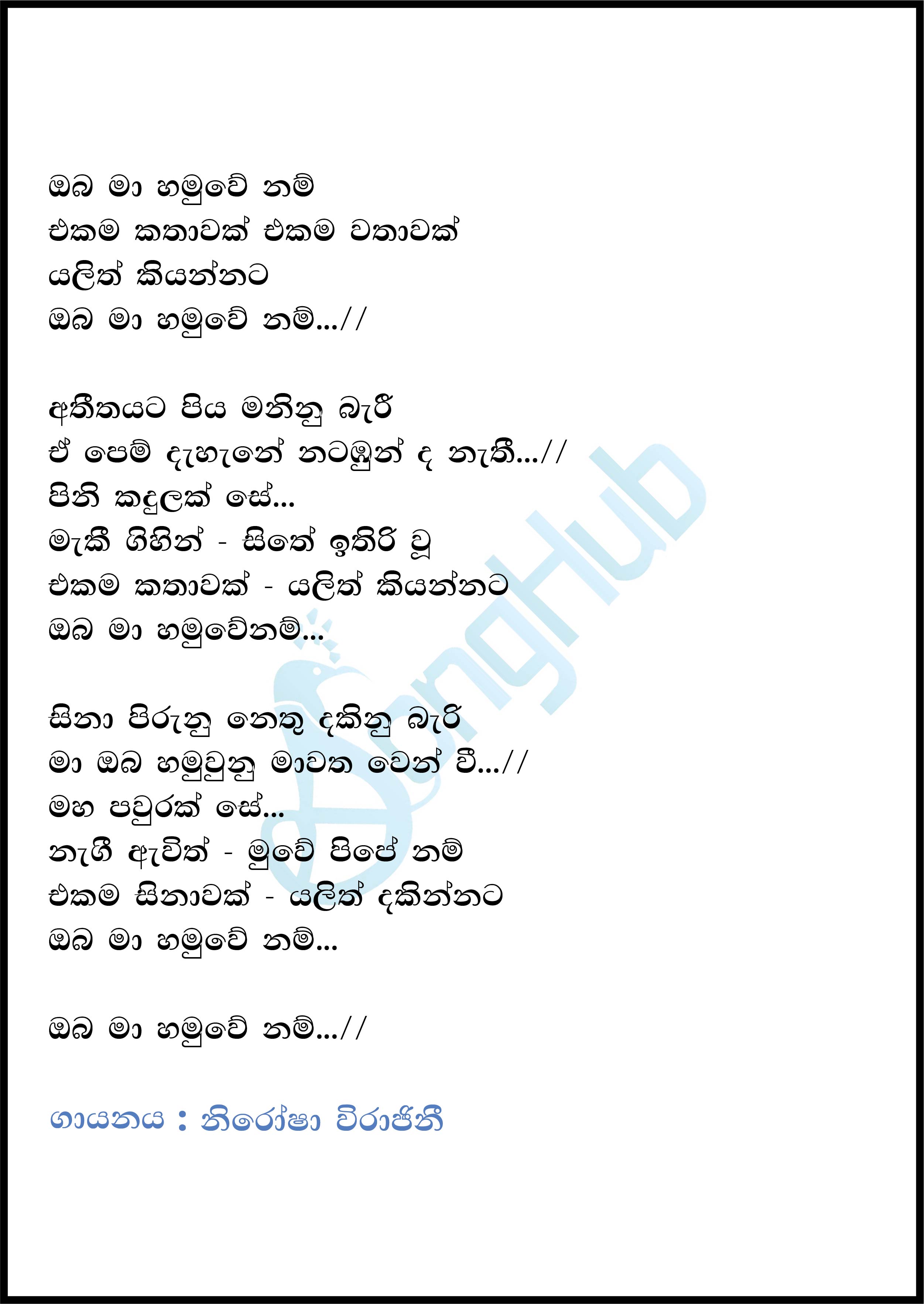 Oba Ma Hamu We Nam (Ma Nowana Oba) Lyrics