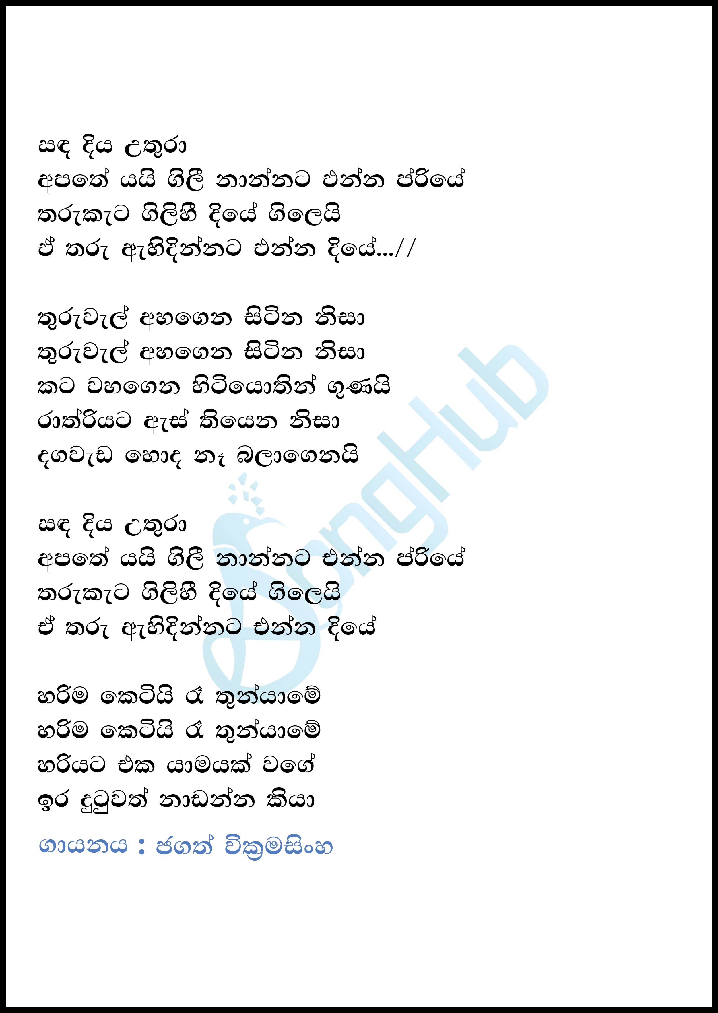 Sanda Diya Uthura Apathe Yai (Ma Nowana Oba) Lyrics