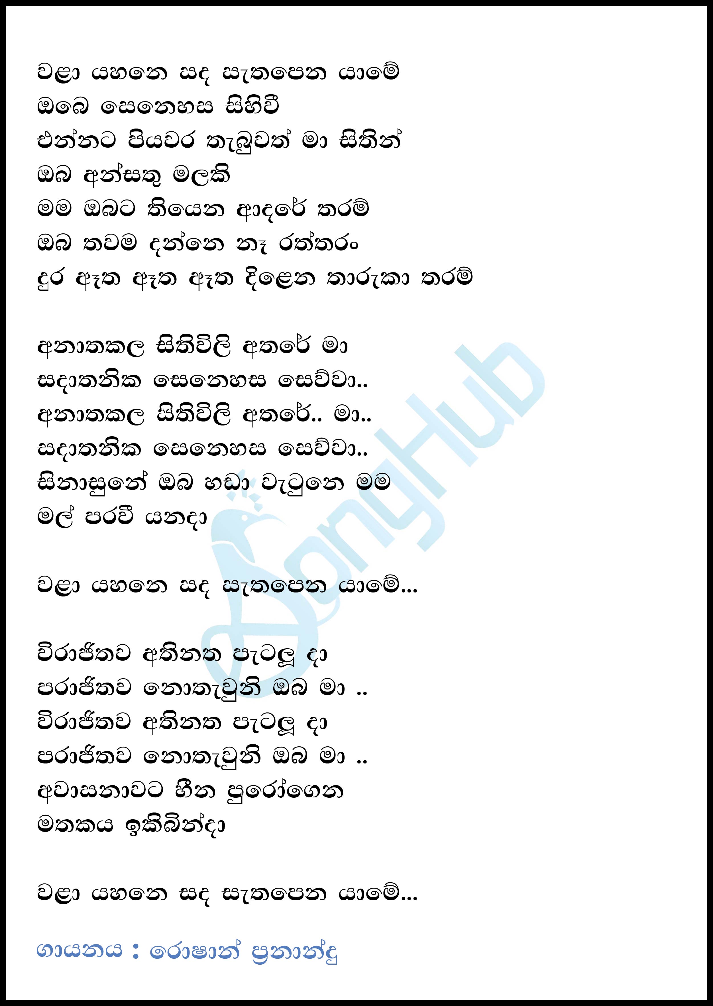 Wala Yahana Sada Sathapena Yamaye (Cassette Eka) Lyrics