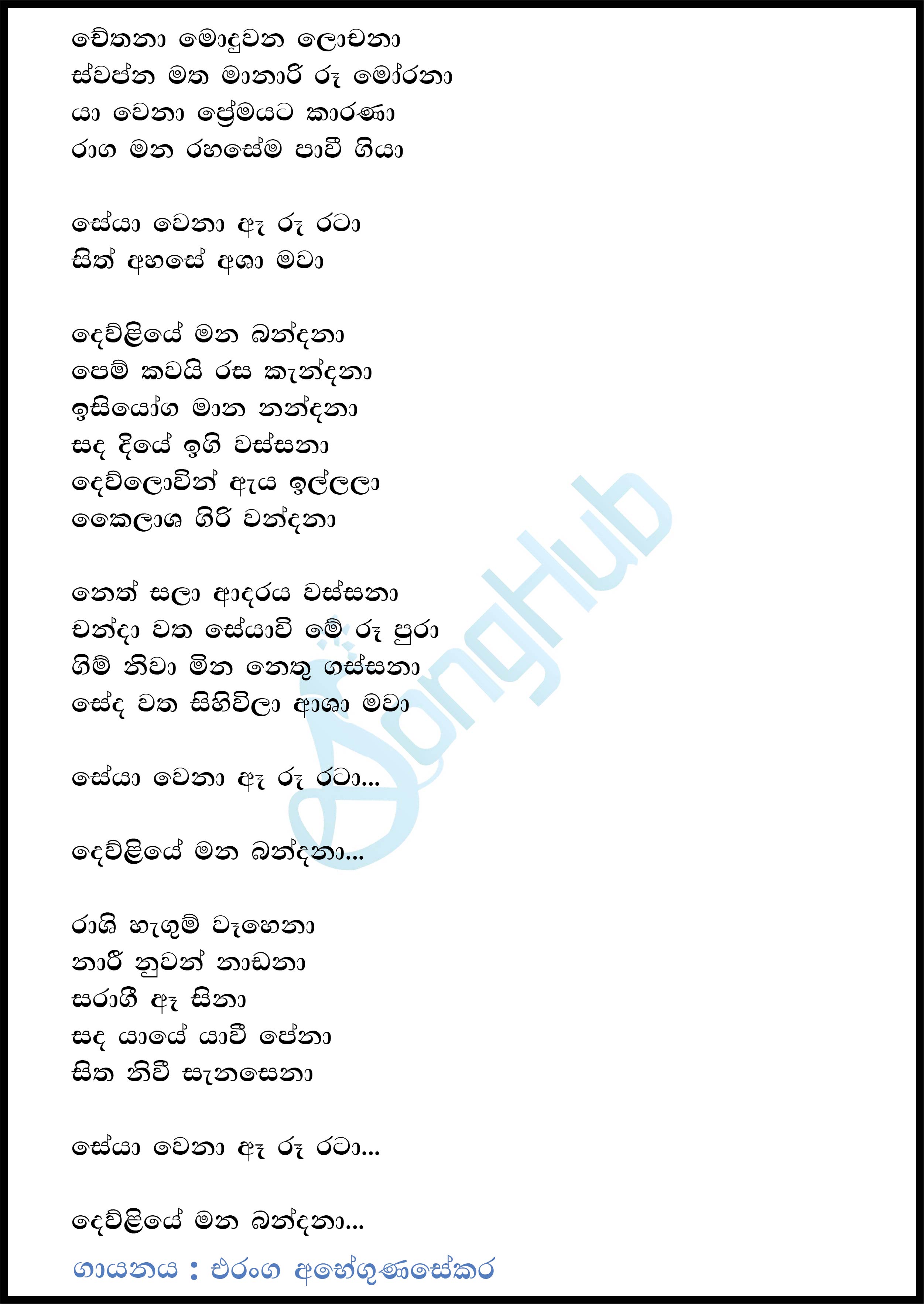 Chethana Modu Wana Lochana (Kailashini) Lyrics