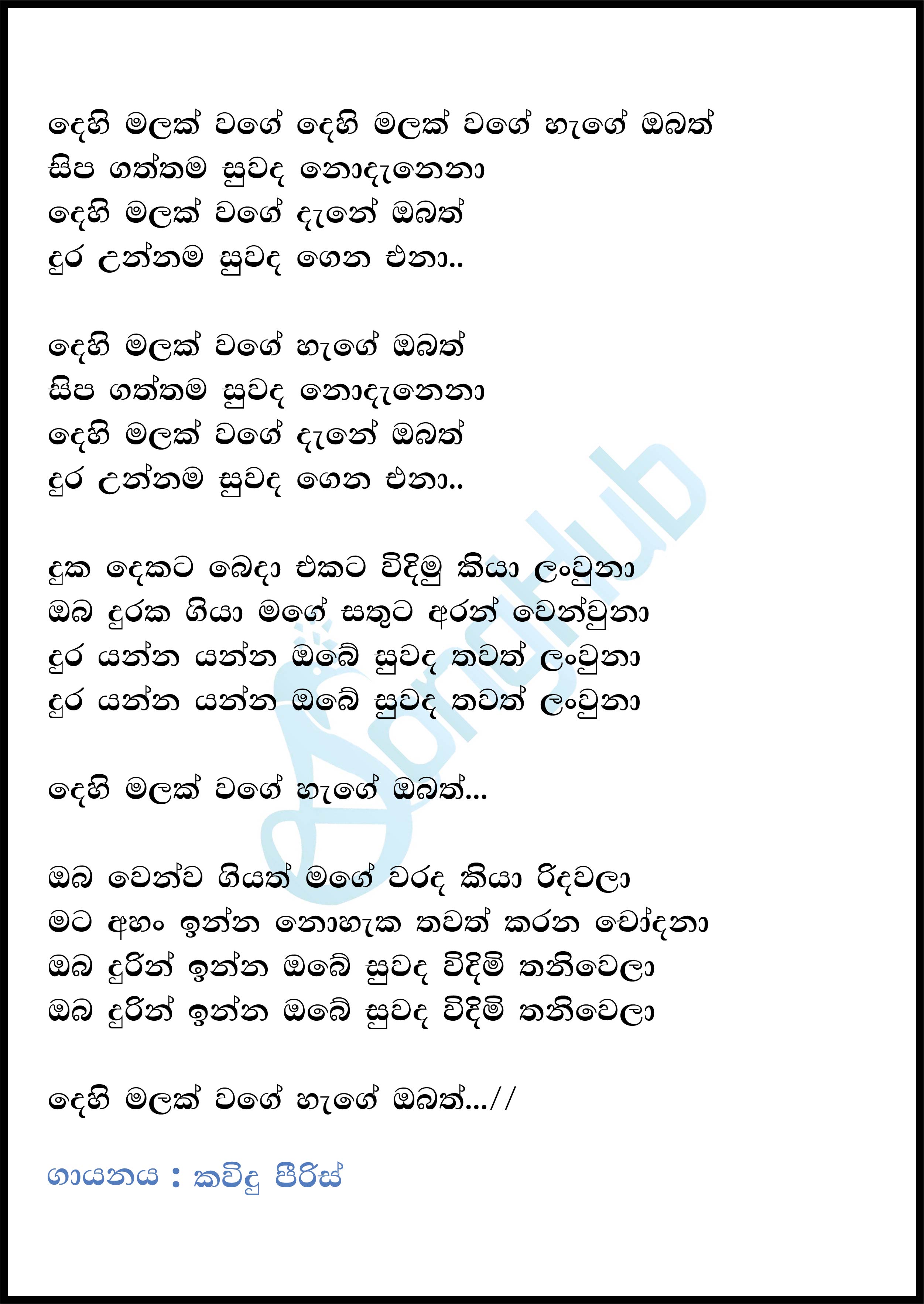 Dehi Malak Wage (Sindu Kamare) Lyrics