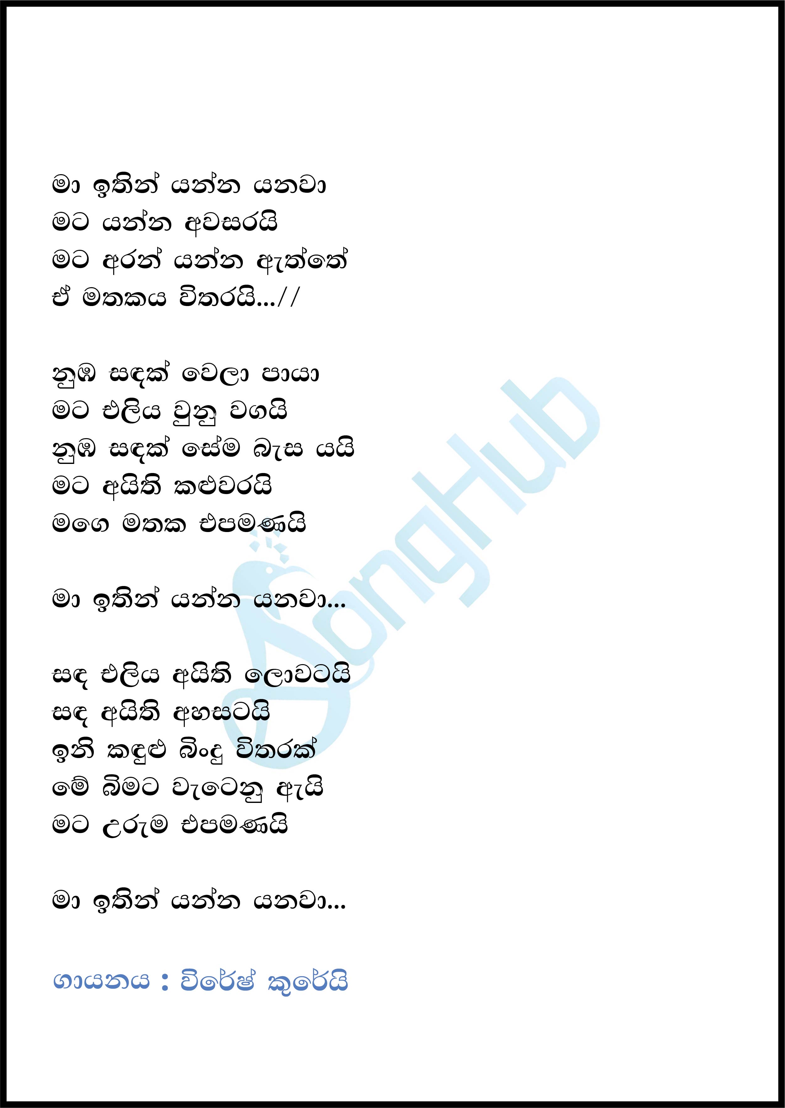 Ma Ithin Yanna Yanawa (Ma Nowana Mama) Lyrics