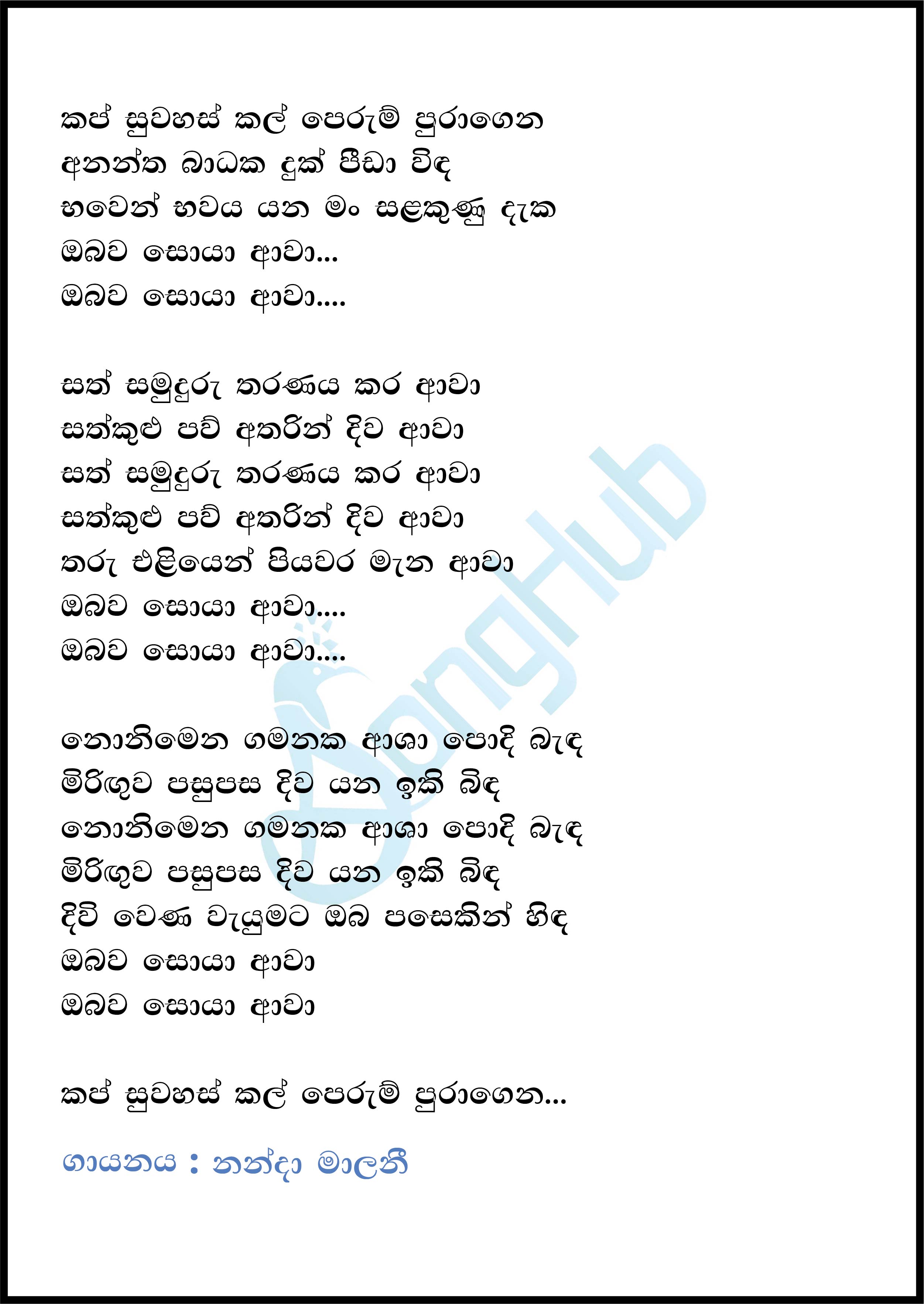 Kap Suwahas Kal Lyrics