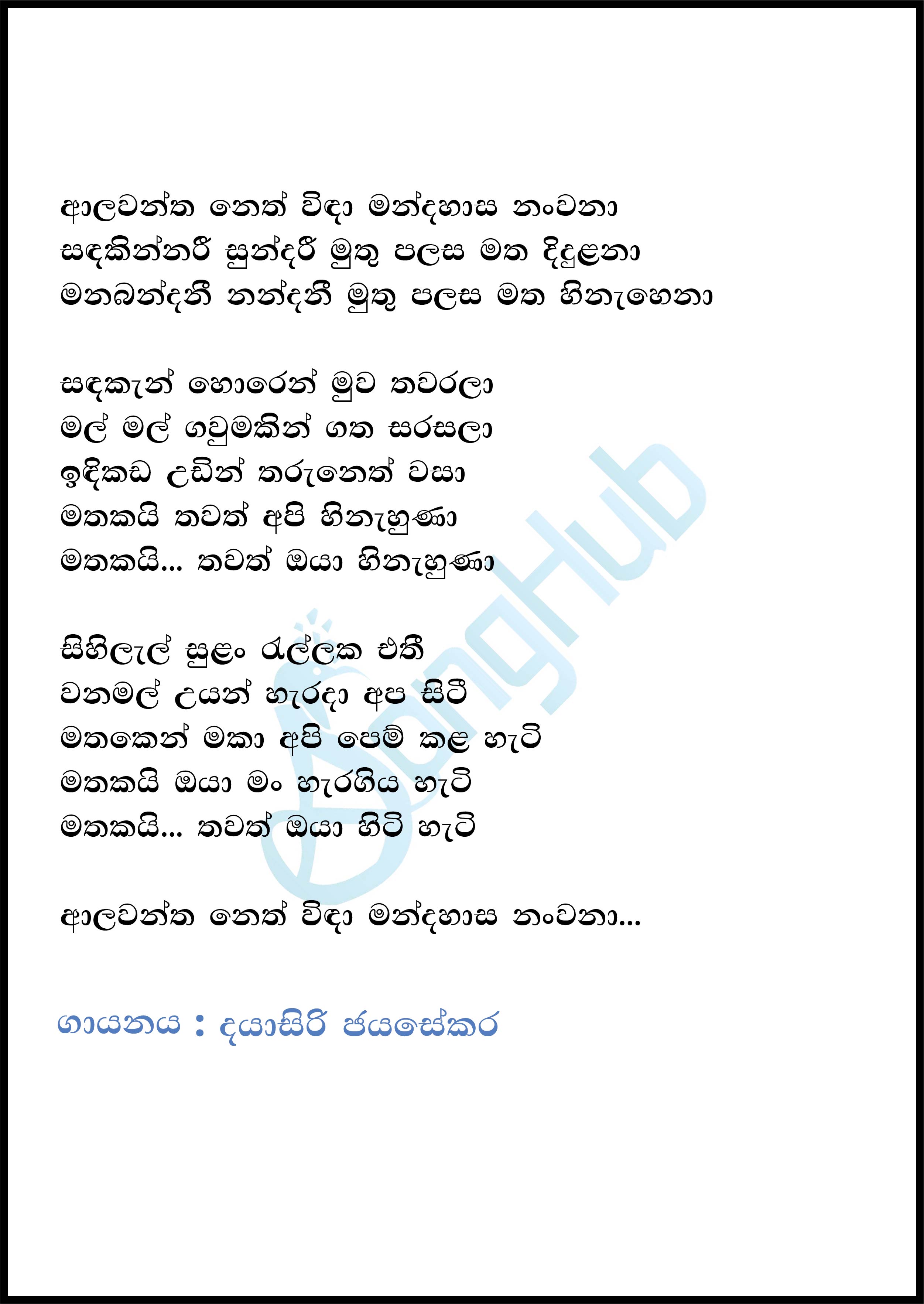 Alawantha Neth Wida (Muthu Palasa) Lyrics