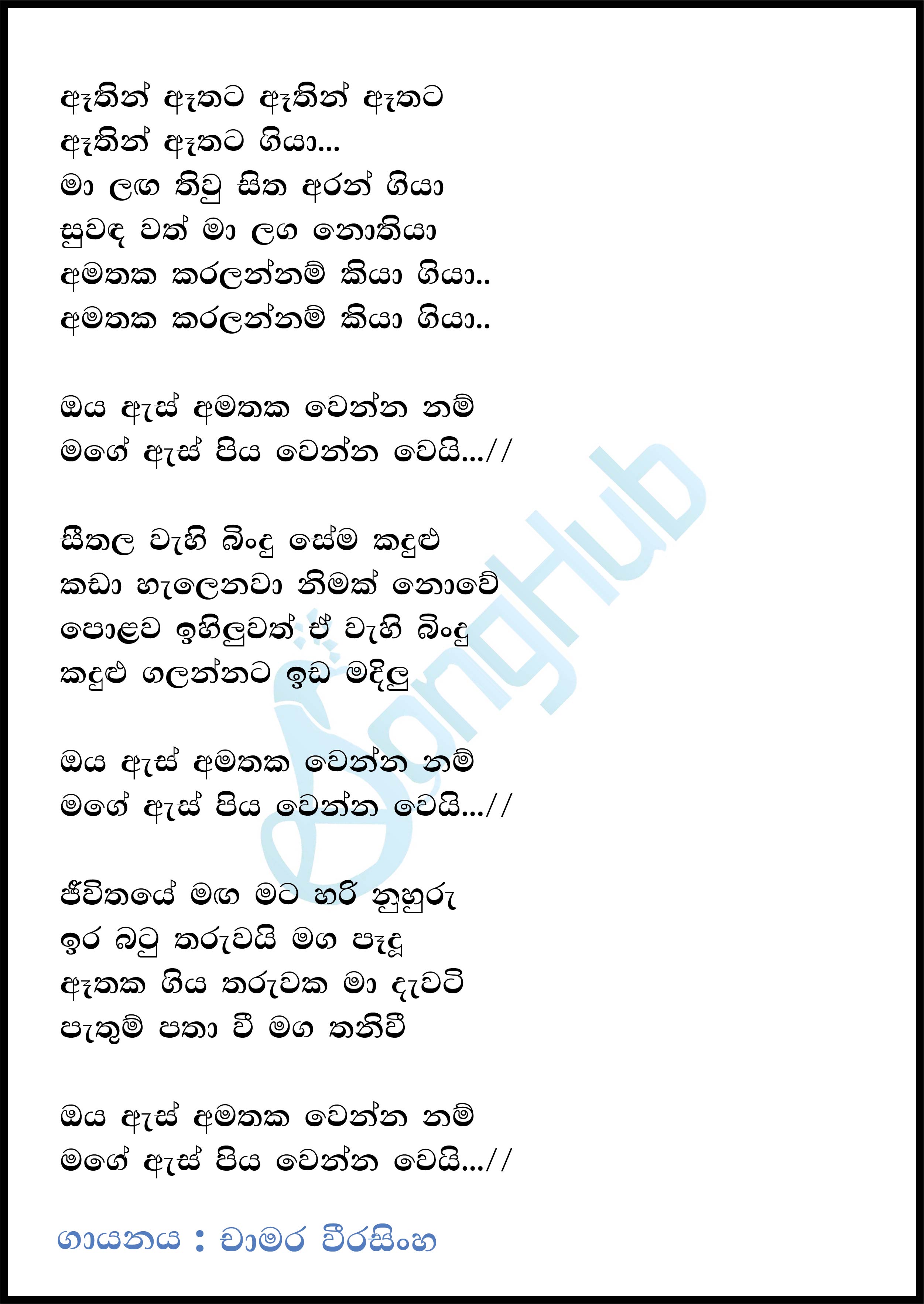 Athin Athata Lyrics