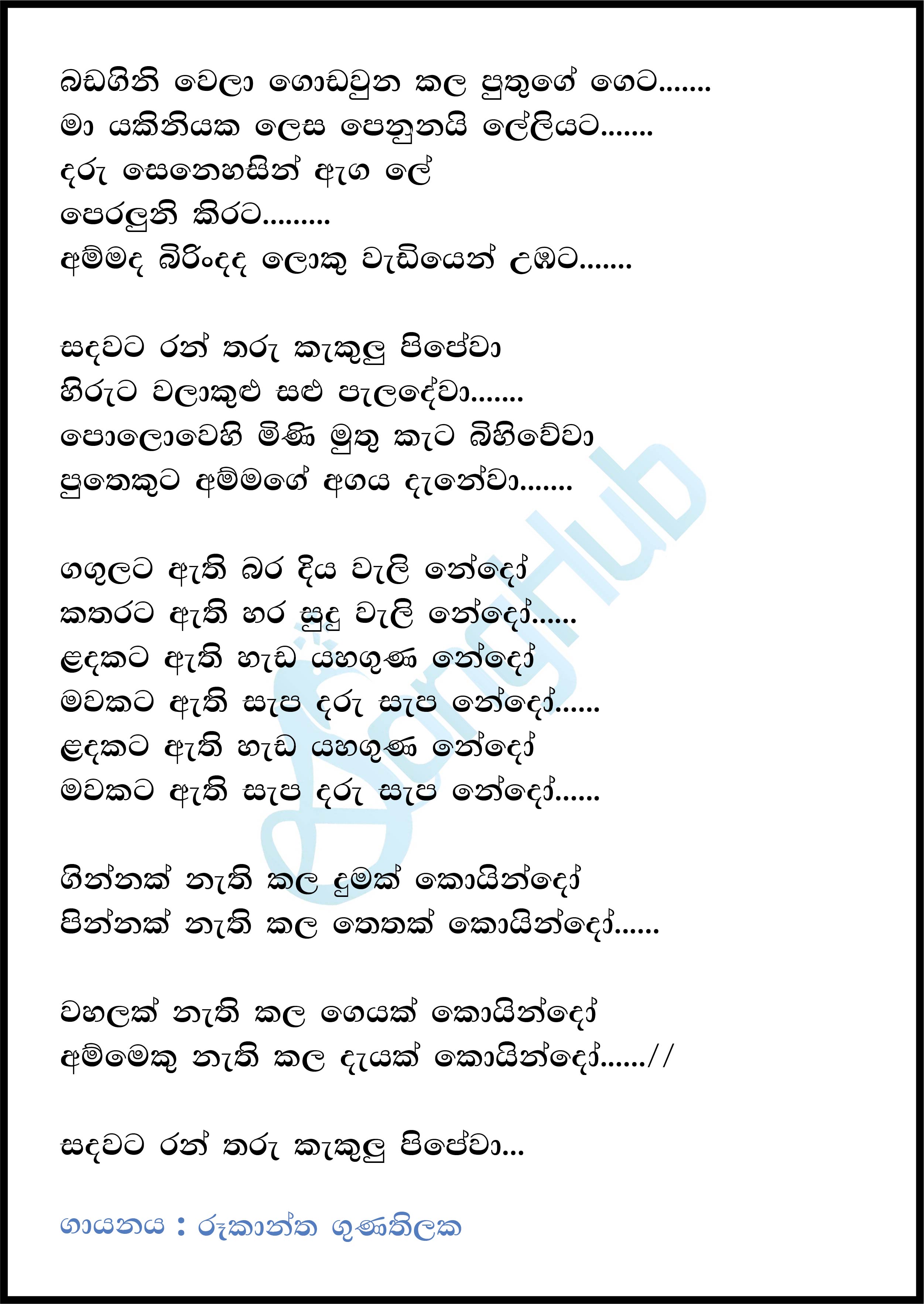 Sanda Wata Ran Tharu (Ma Nowana Mama) Lyrics