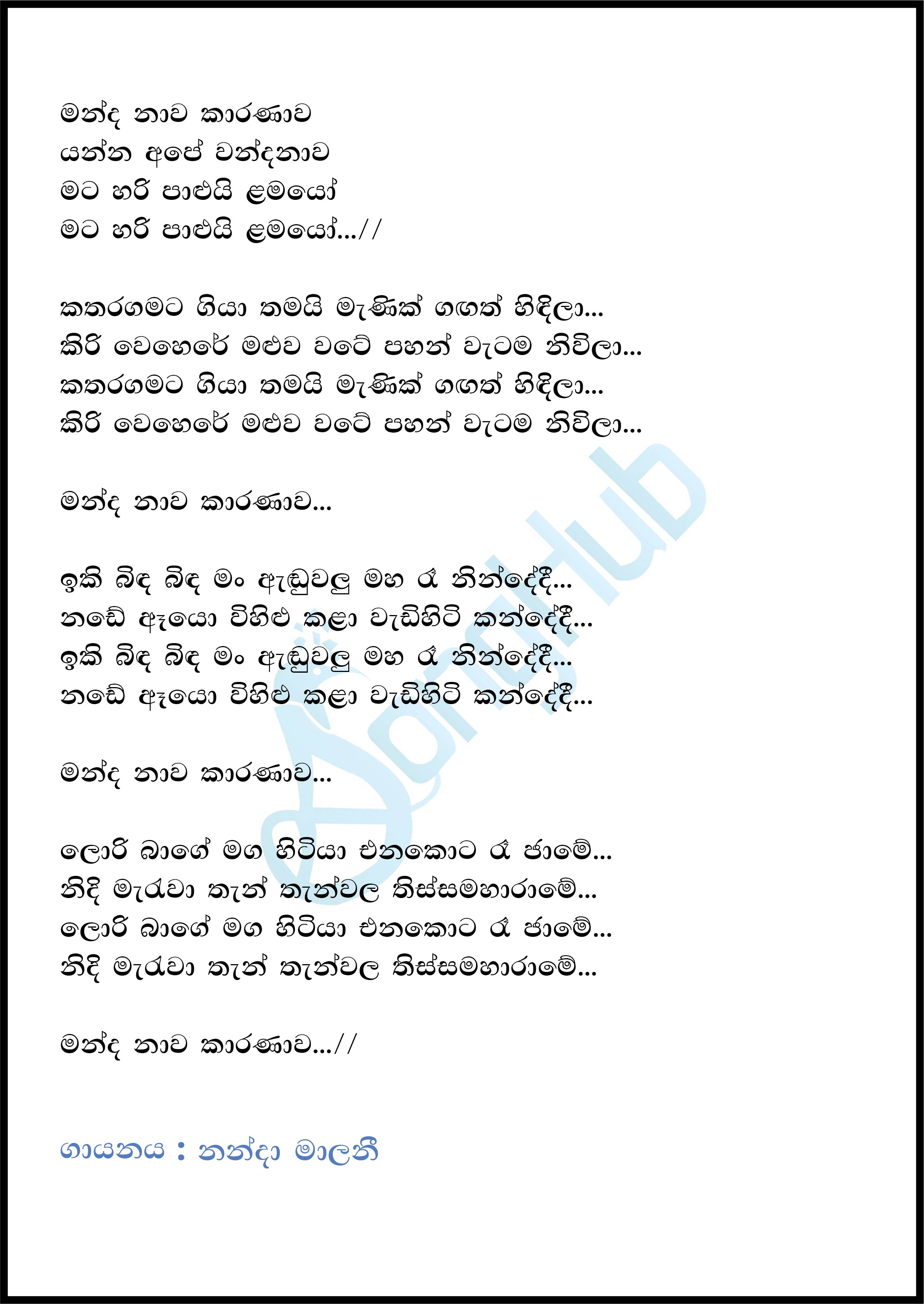 Manda Nawa Karanawa Lyrics