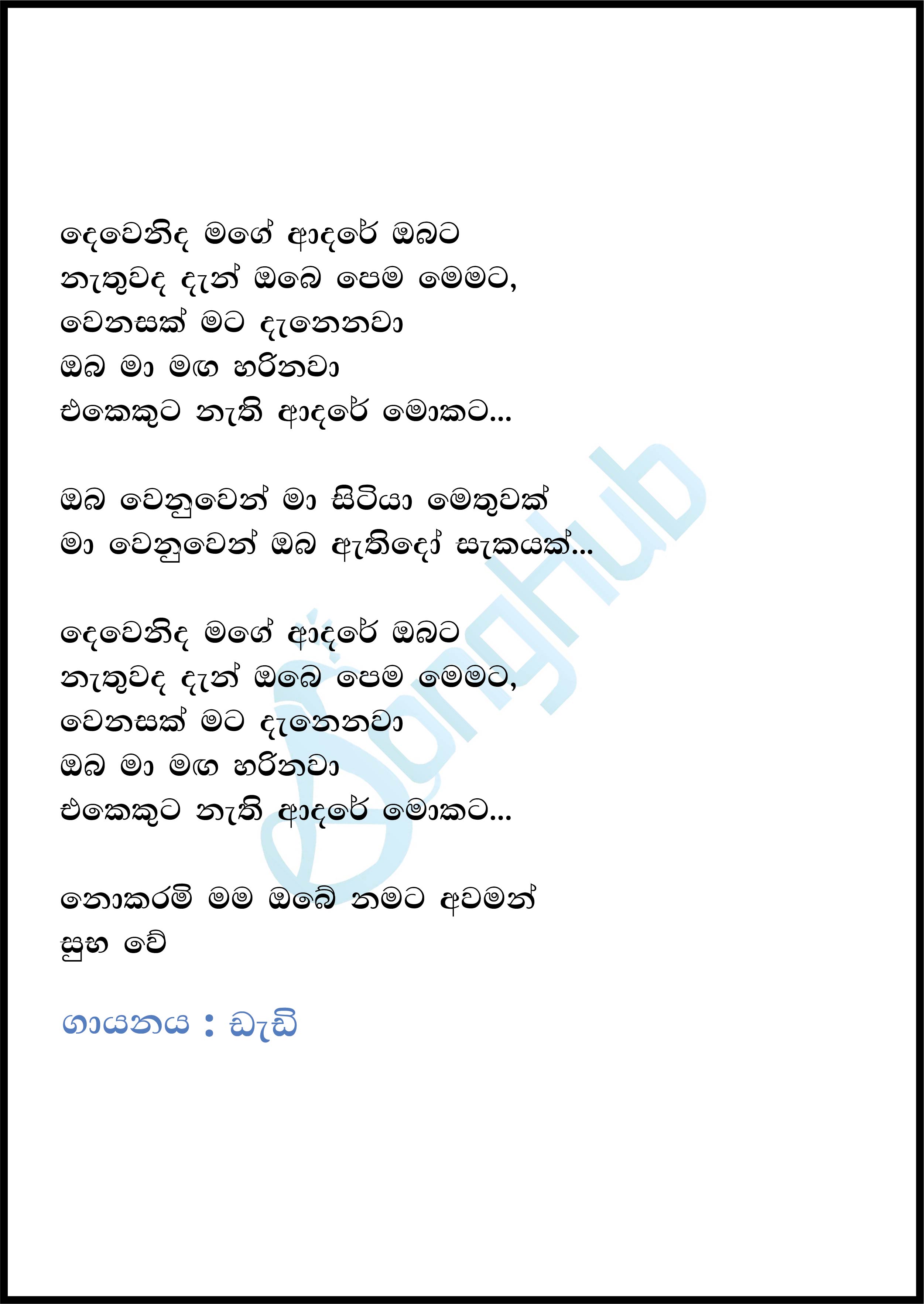 Dewanida Mage Adare Obataa (Y Unplugged Studio) Lyrics