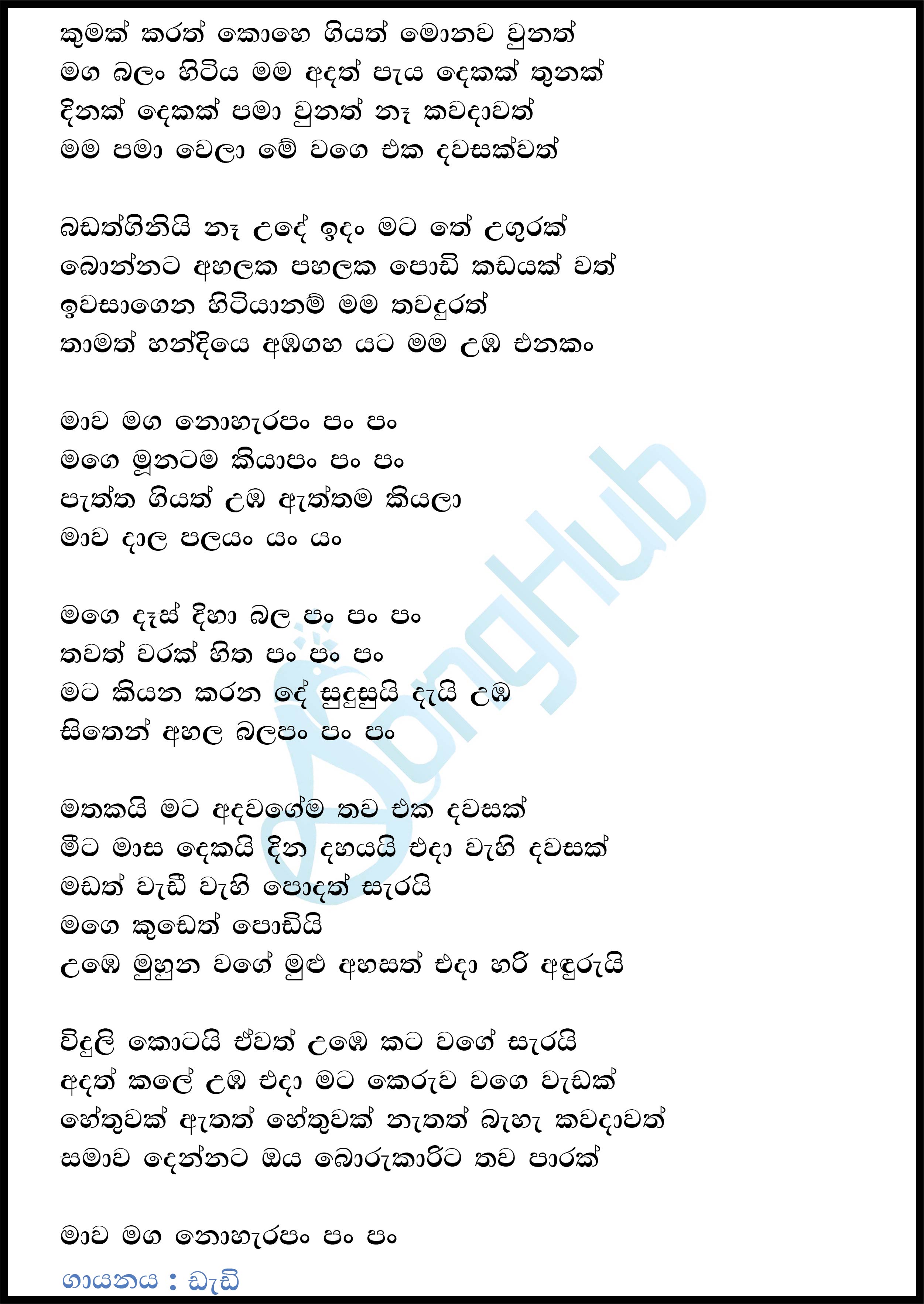 Kumak Karath Kohe Giyath (Borukari) (Y Unplugged Studio) Lyrics