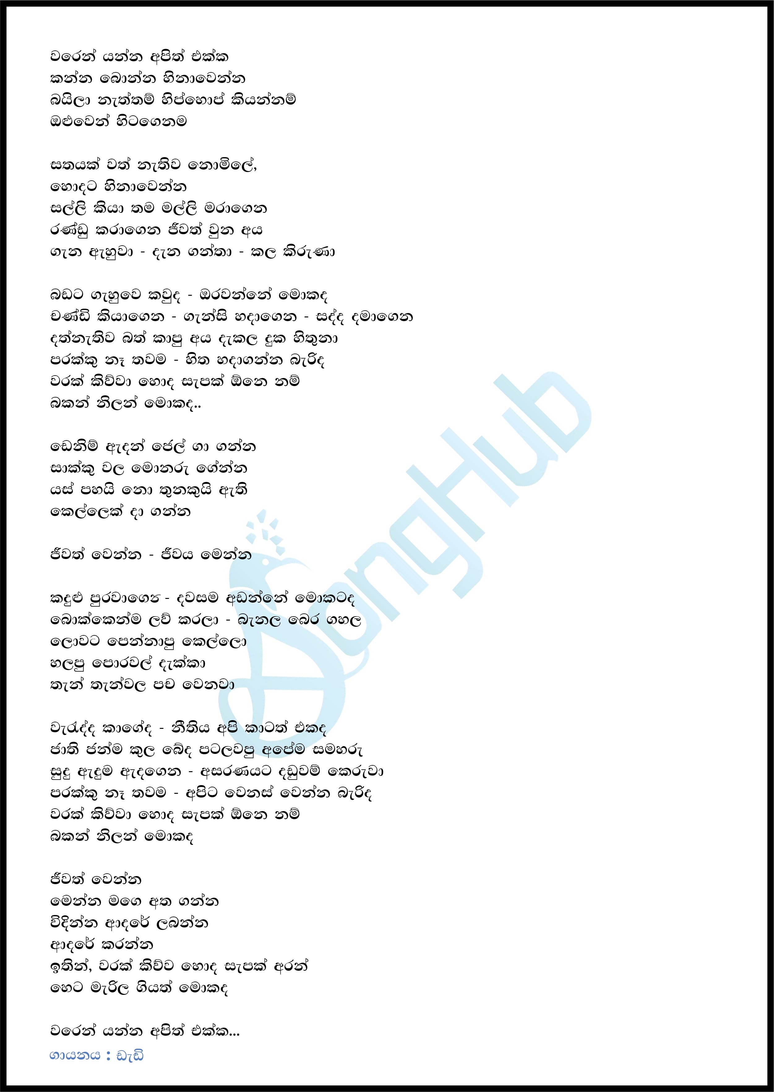 Waren Yanna Apith Ekka (Jeewithe Windinna) (Y Unplugged Studio) Lyrics