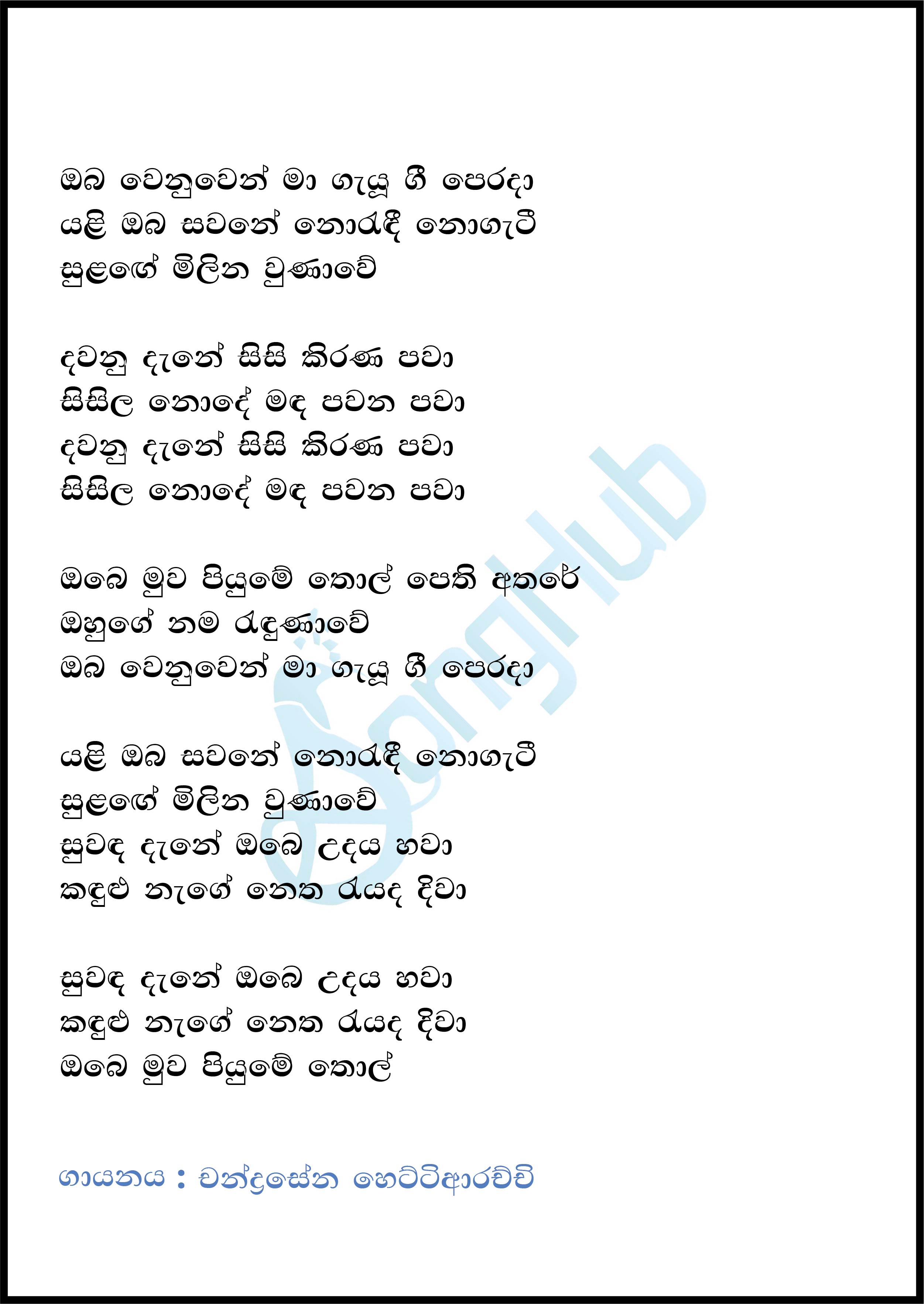 Oba Wenuwen Ma Gayu Gee Perada (Ma Nowana Mama) Lyrics