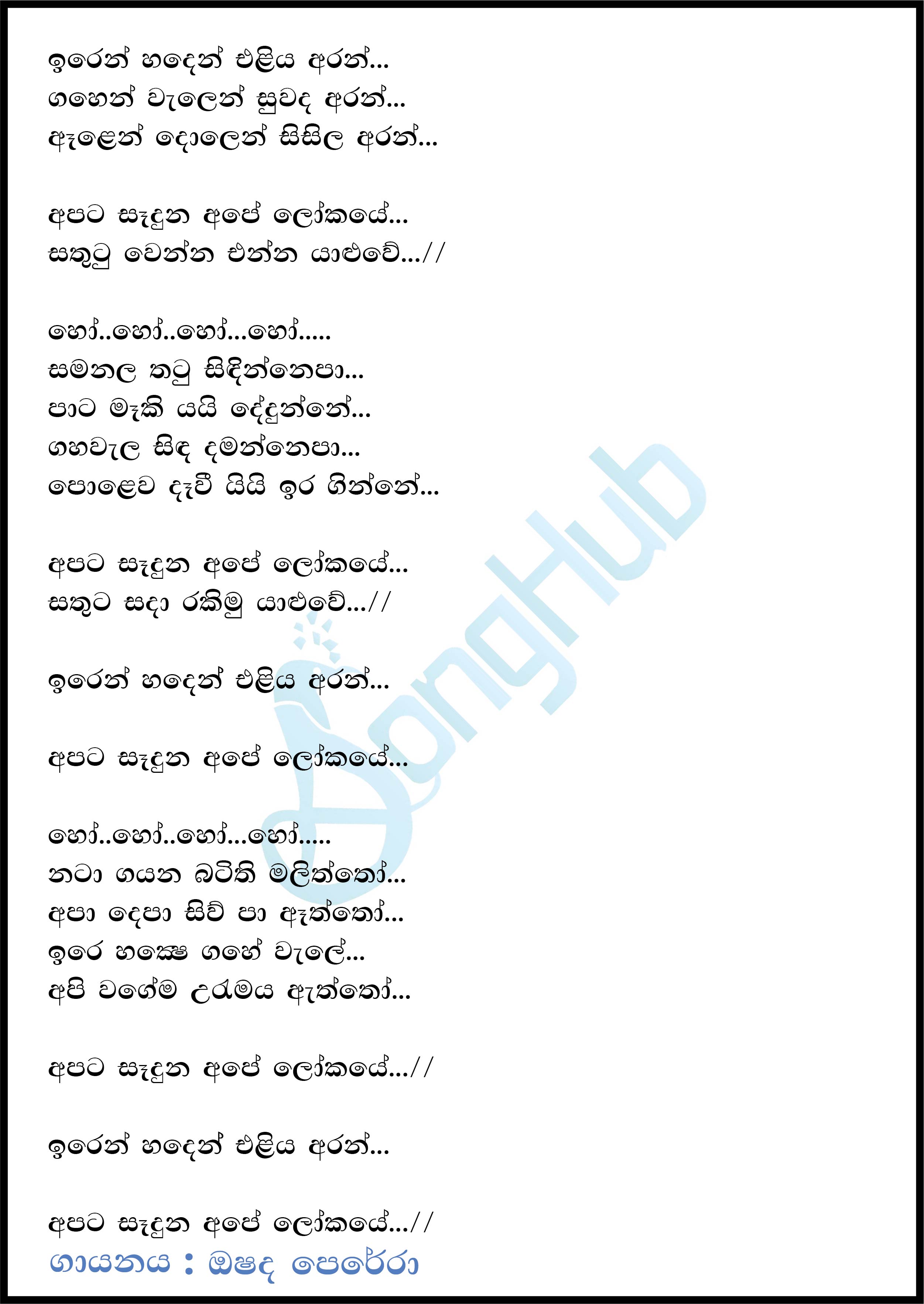 Iren Handen Eliya Aran (The Voice Teen Sri Lanka) Lyrics