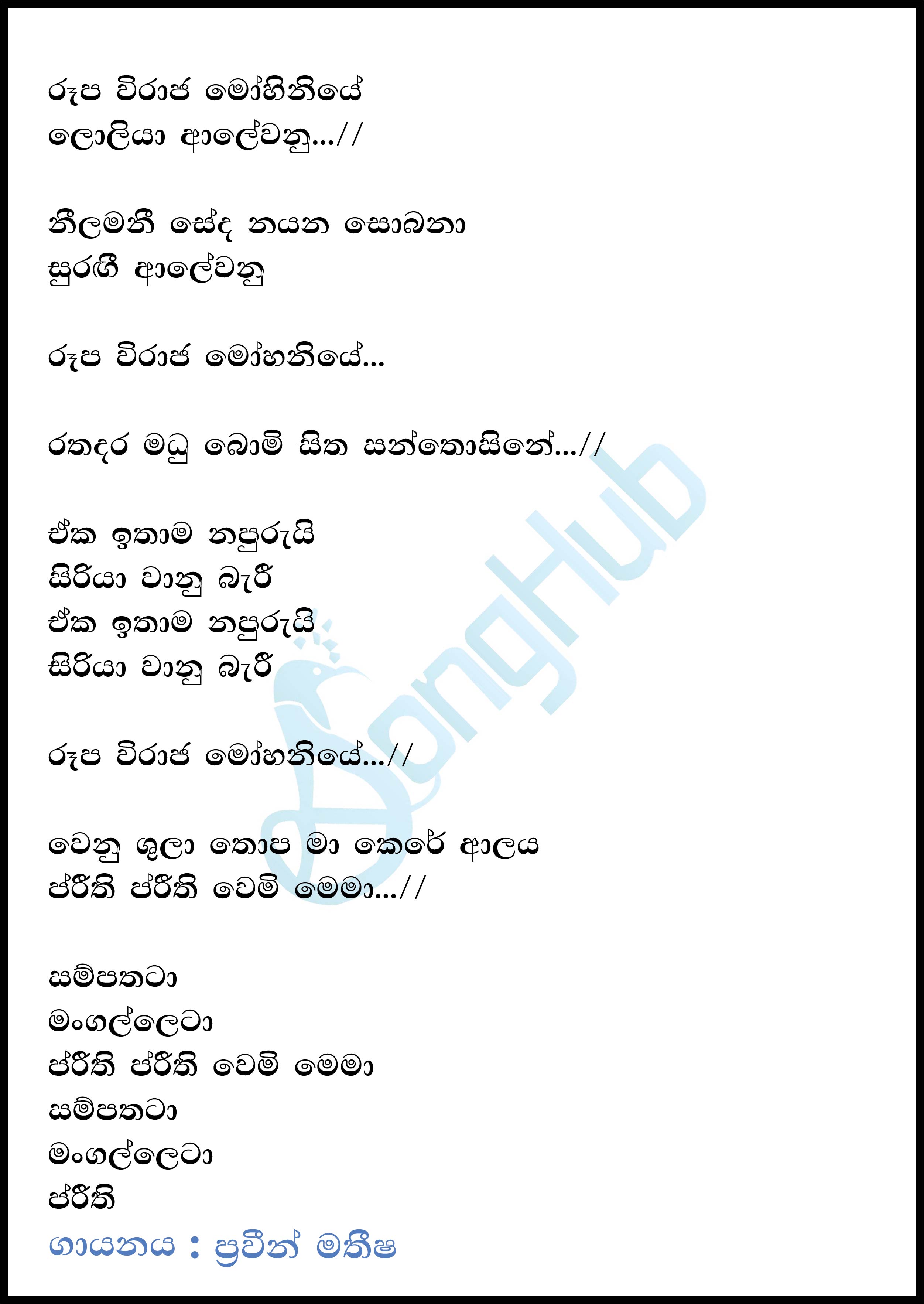 Roopa Viraja (The Voice Teen Sri Lanka) Lyrics