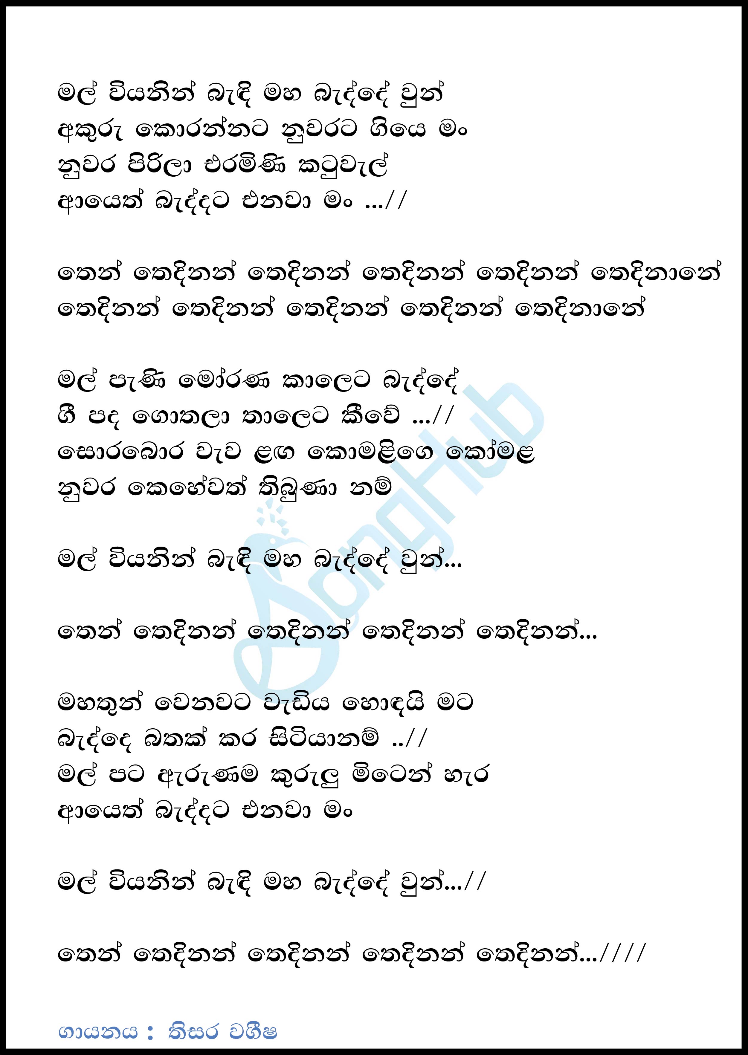 Mal Viyanen Bendi (The Voice Teen Sri Lanka) Lyrics