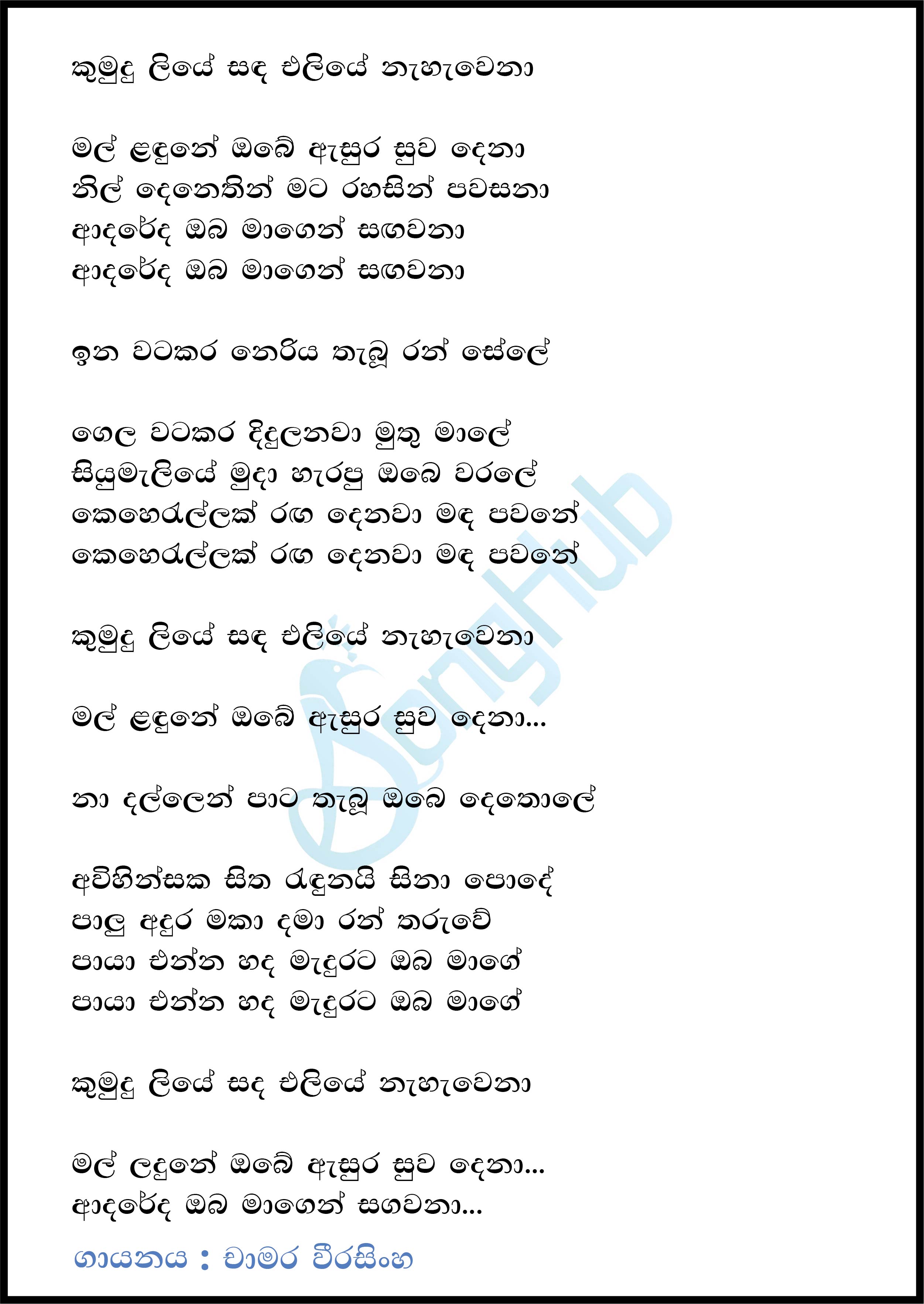 Kumudu Liye Sada Eliye Nahawena (Cassette Eka) Lyrics