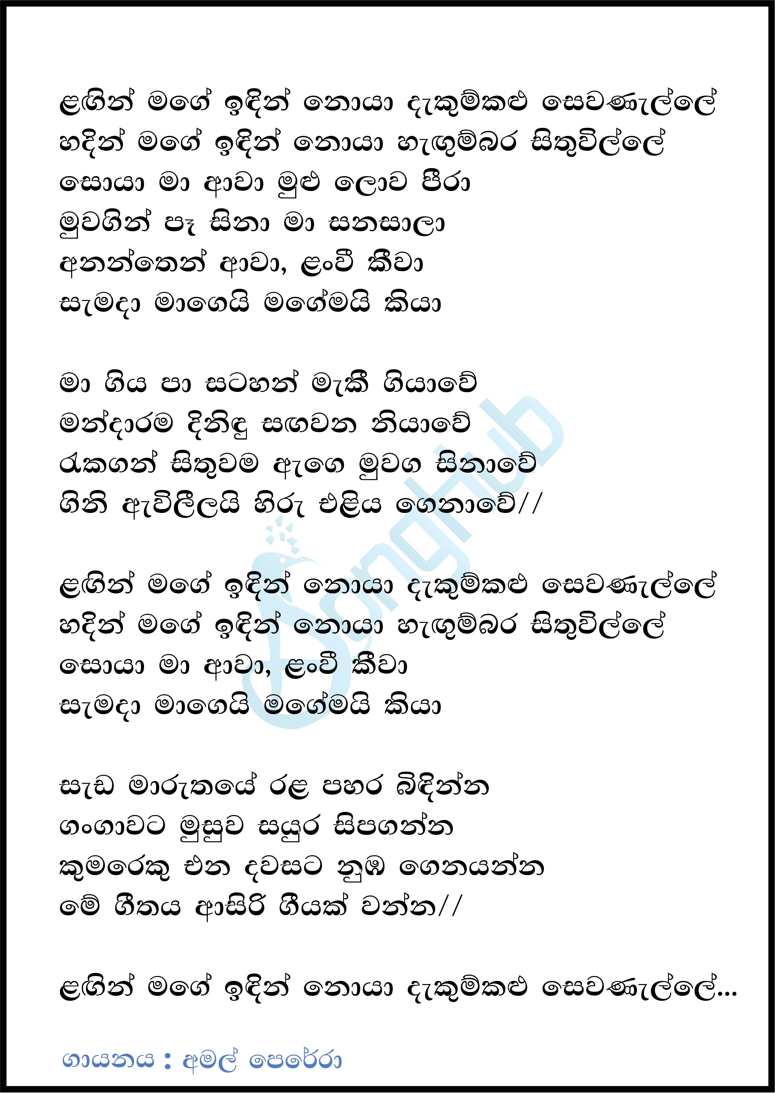 Lagin Mage Idin (Dekumkalu Sewanalle) Lyrics