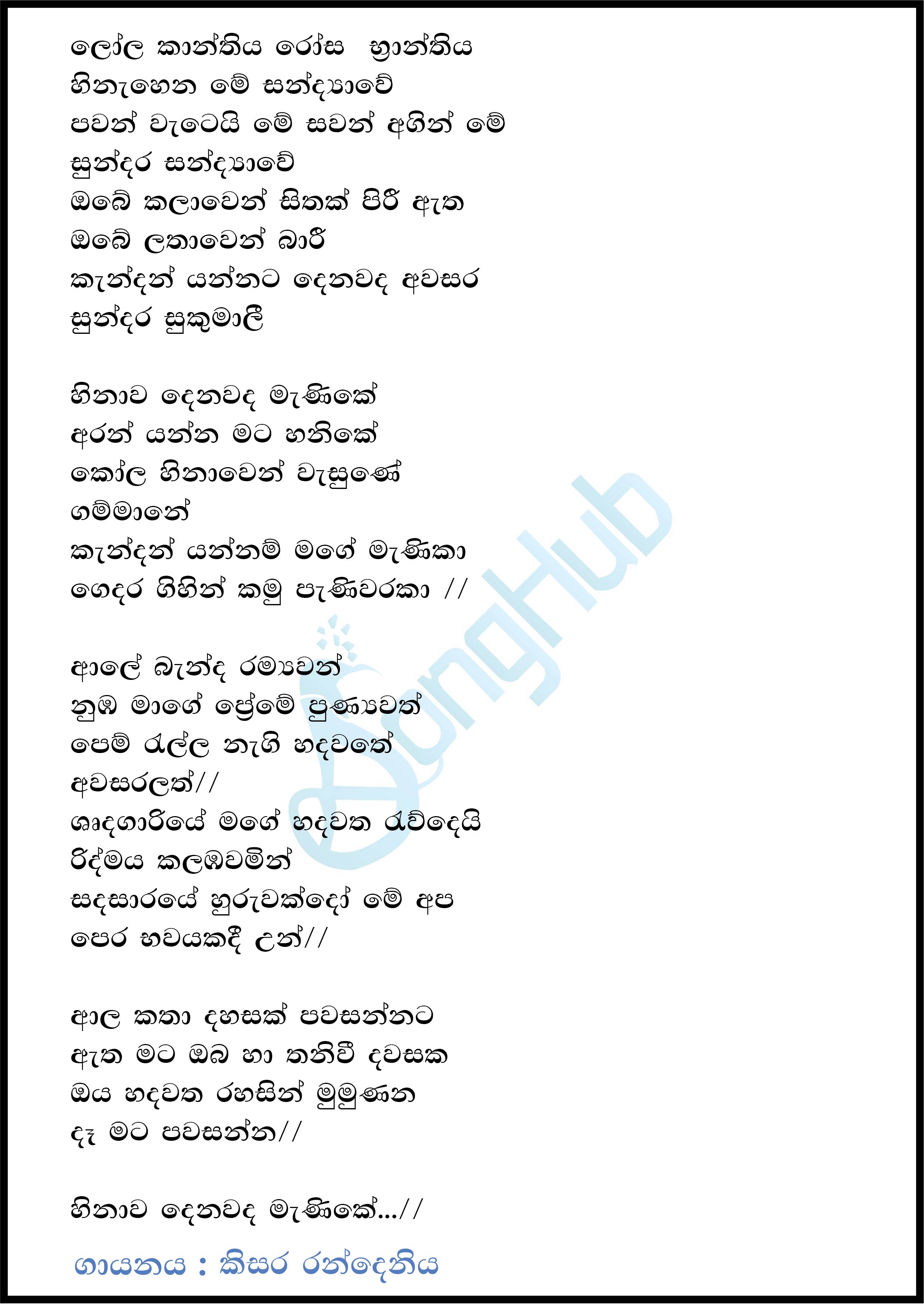 Lola Kanthiya  - Hinawa Denwada Manike Lyrics