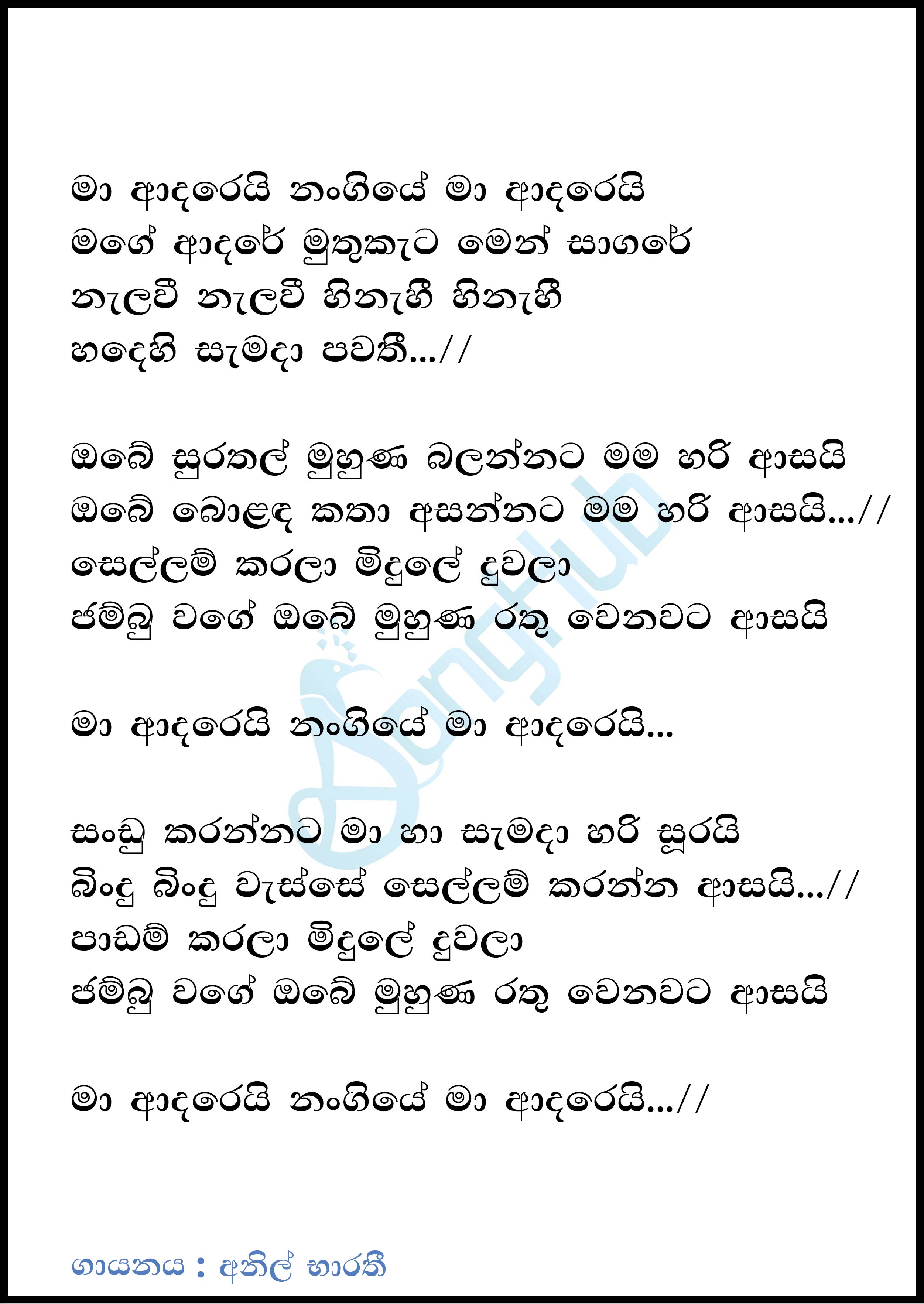 Ma Adarei Nangiye Ma Adarei Lyrics