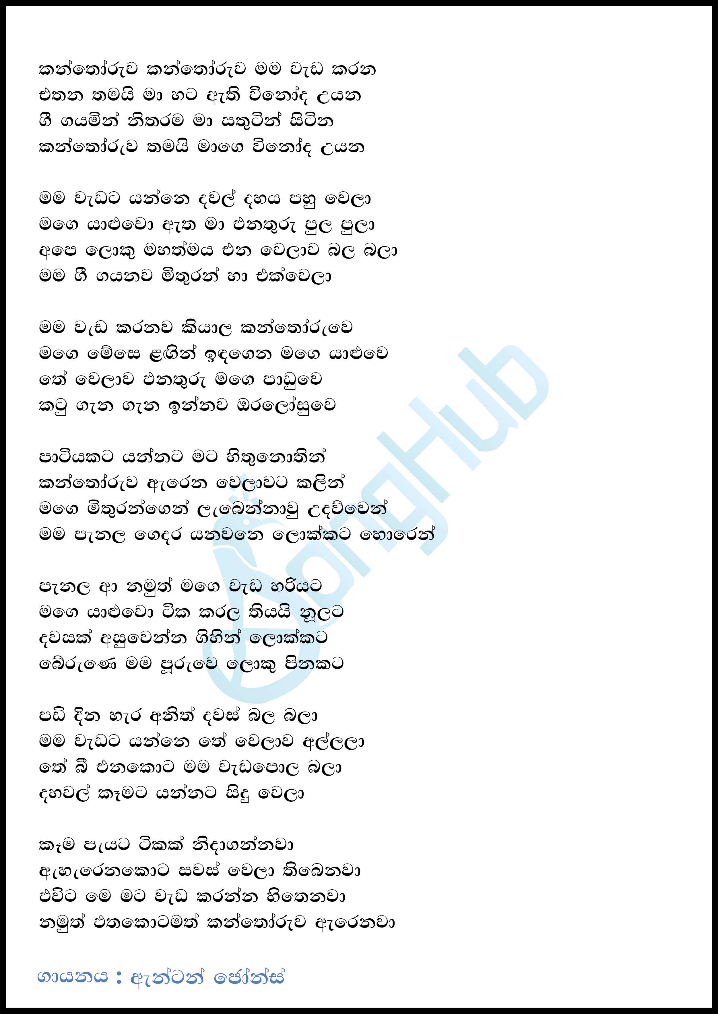 Kanthoruwa Kanthoruwa Mama Wada Karana Lyrics