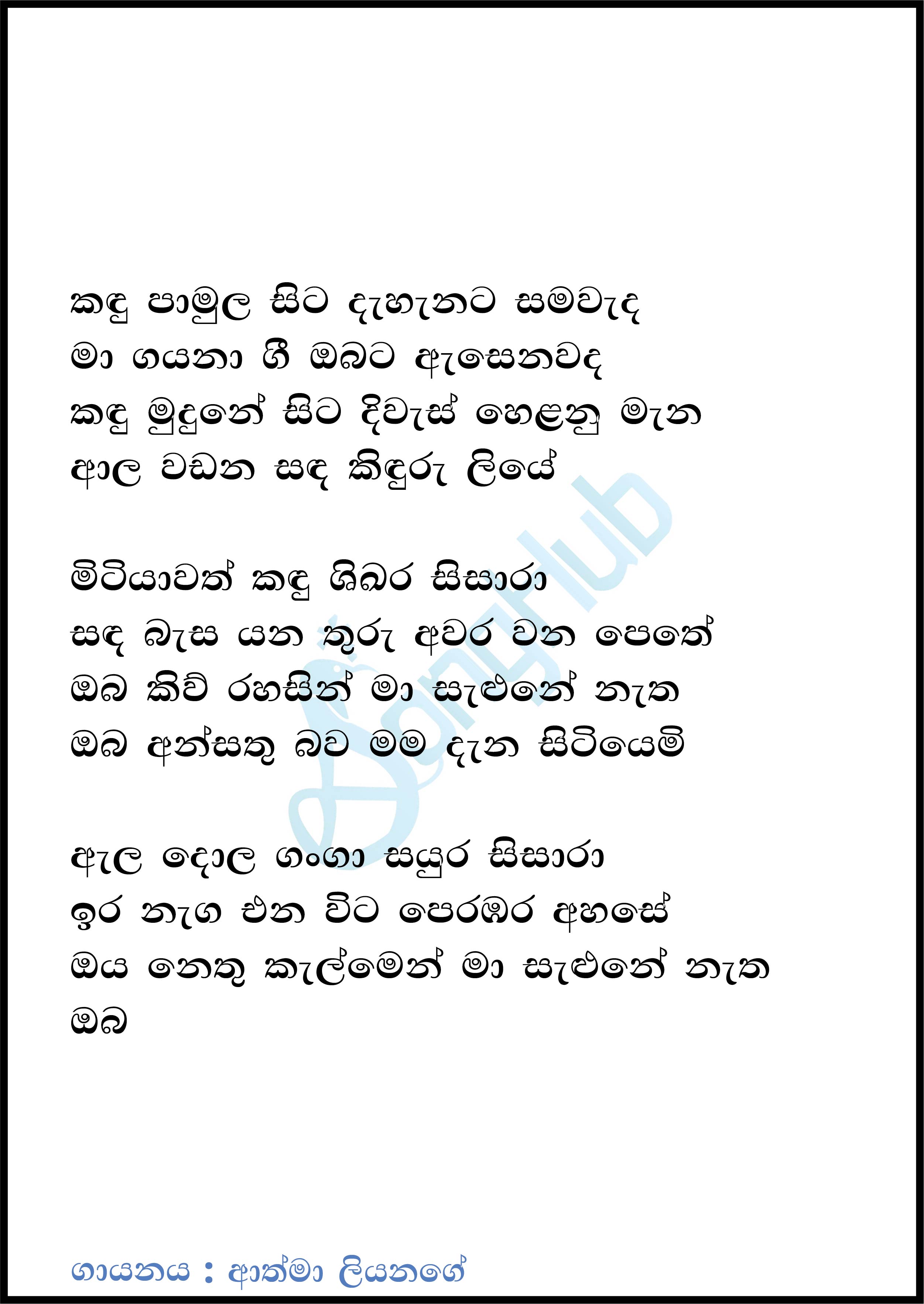 Kandu Pamula Sita Lyrics