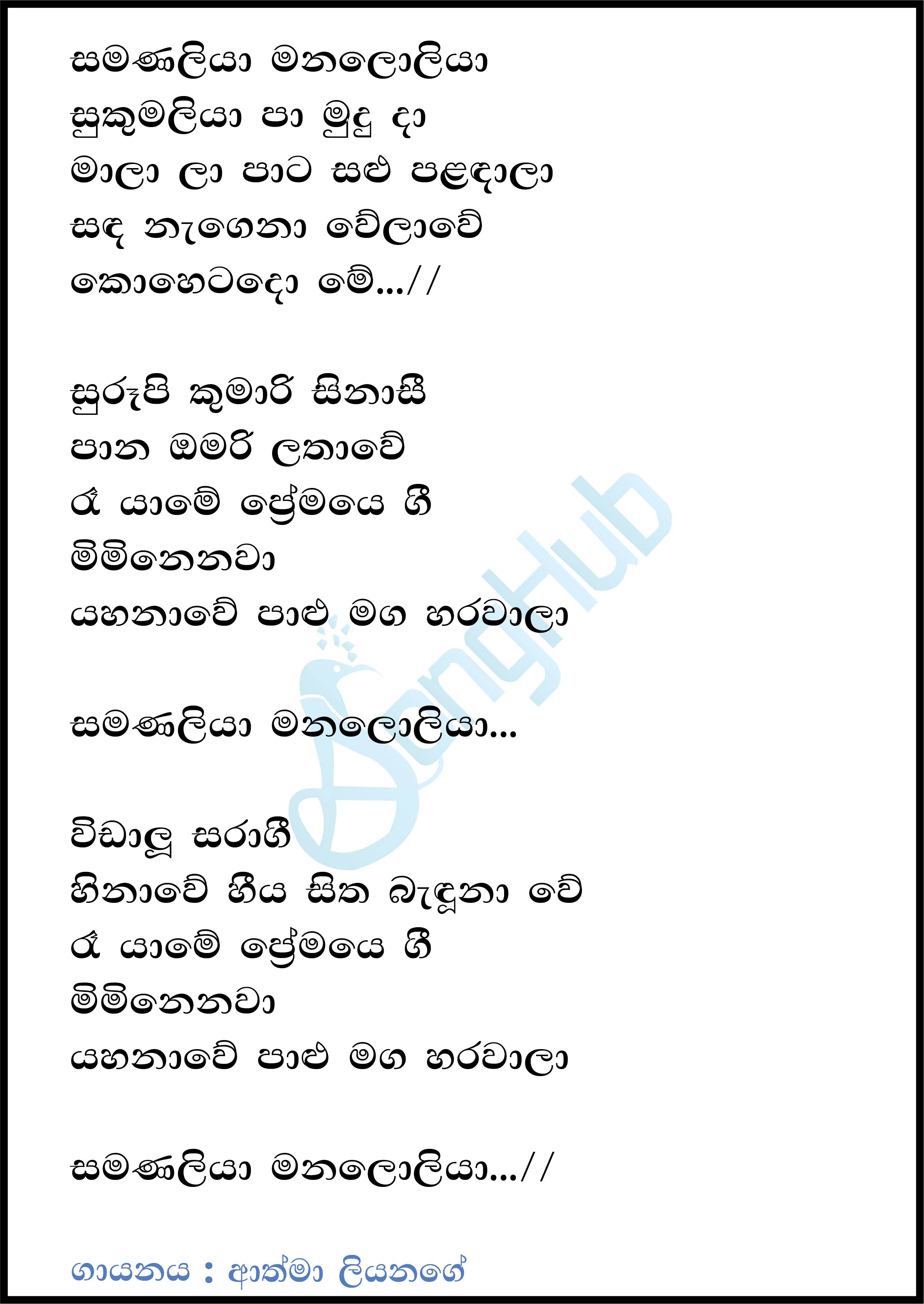 Samanaliya Manaloliya Sukumaliya Lyrics