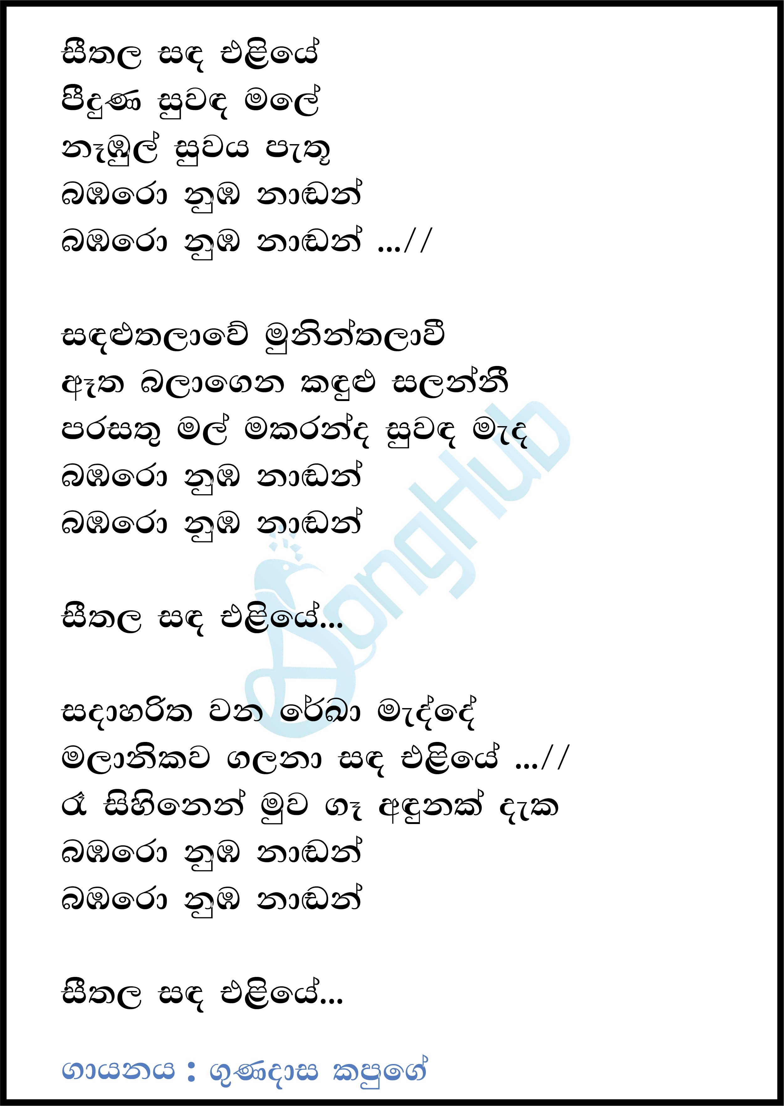 Seethala Sanda Eliye Pipunu Suwada Male Lyrics