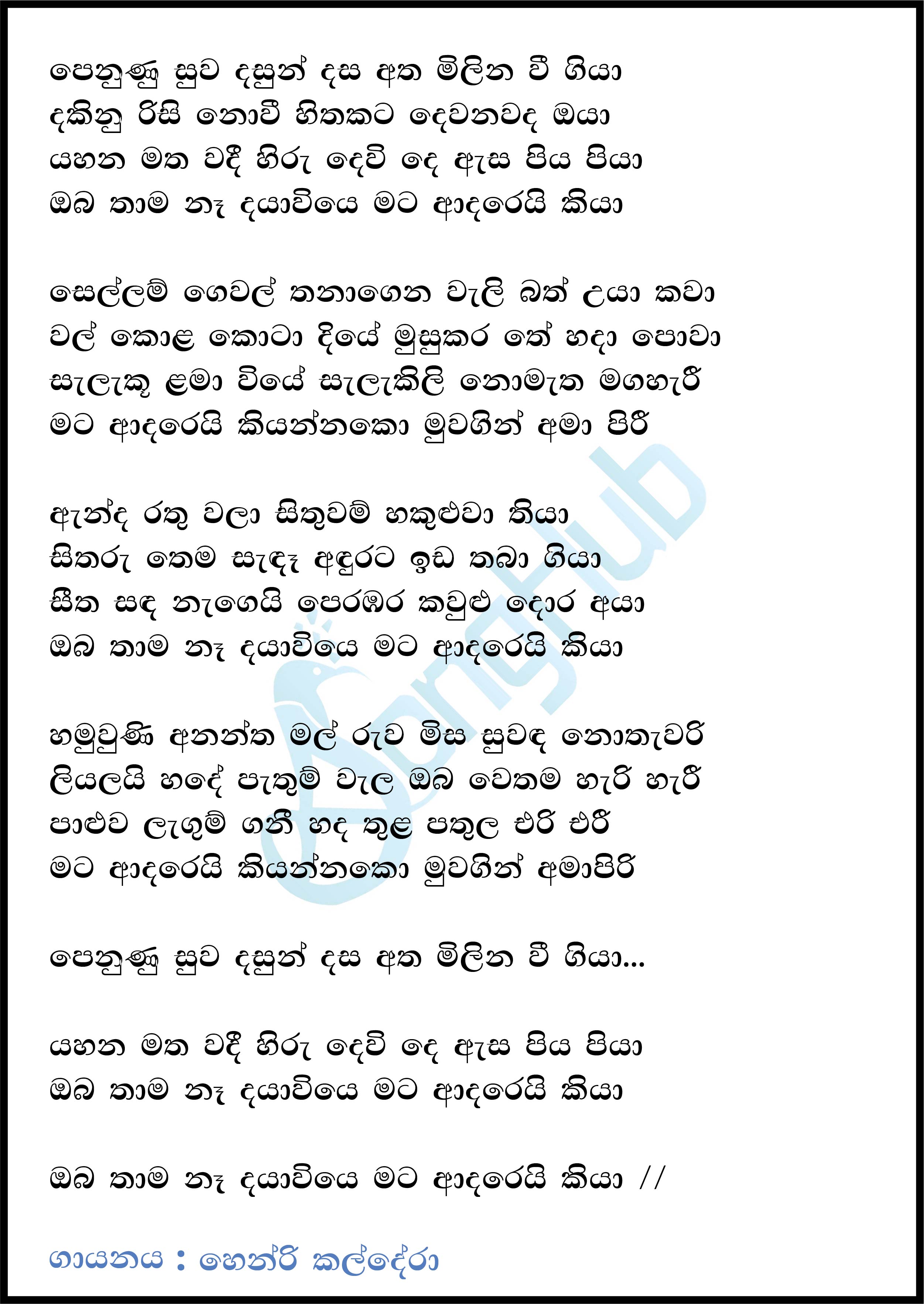 Penuna Suwa Dasun (Oba Thama Na Dayawi) Lyrics