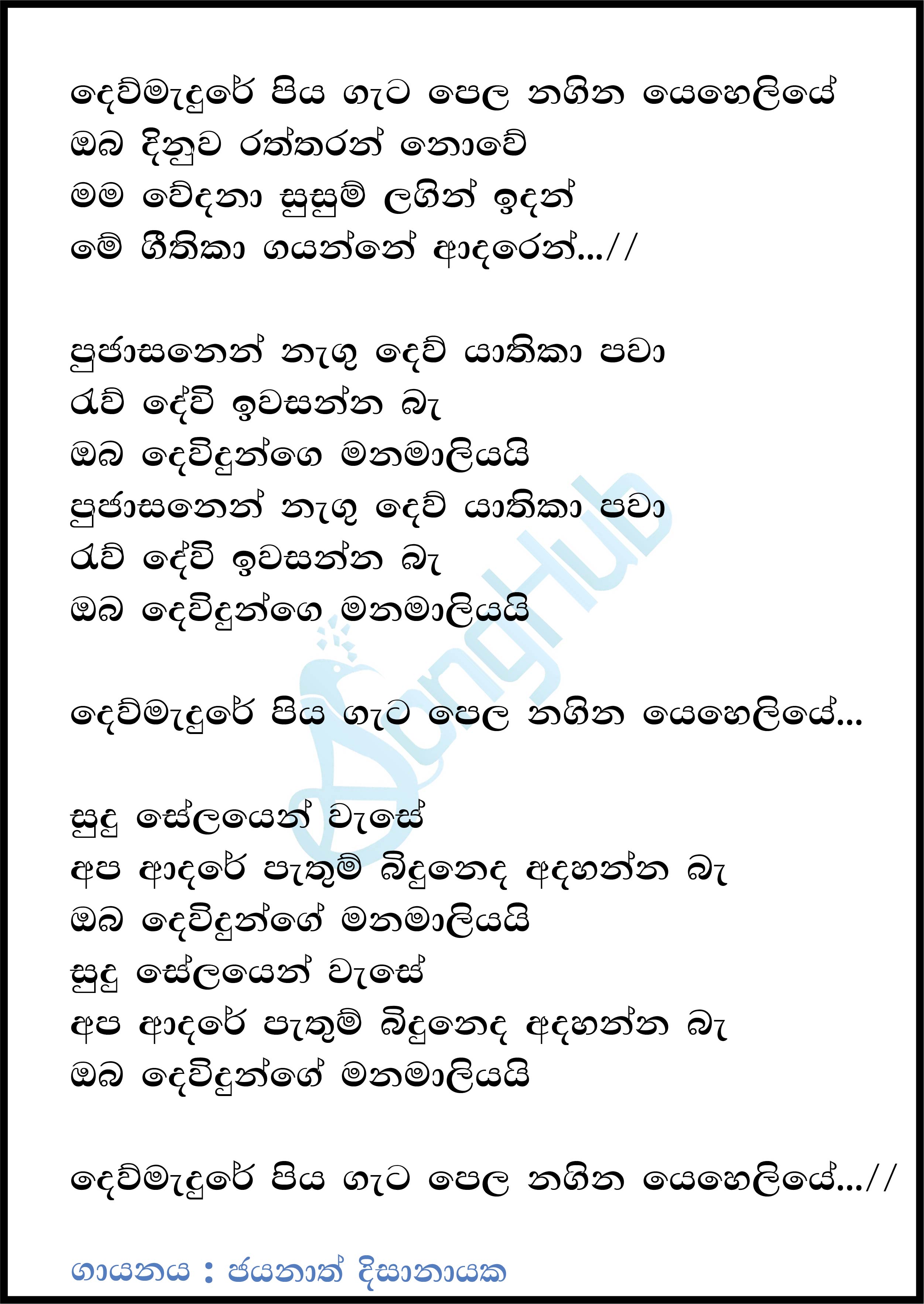 Dew Medure Piyagatapela Nagina Yeheliye Lyrics