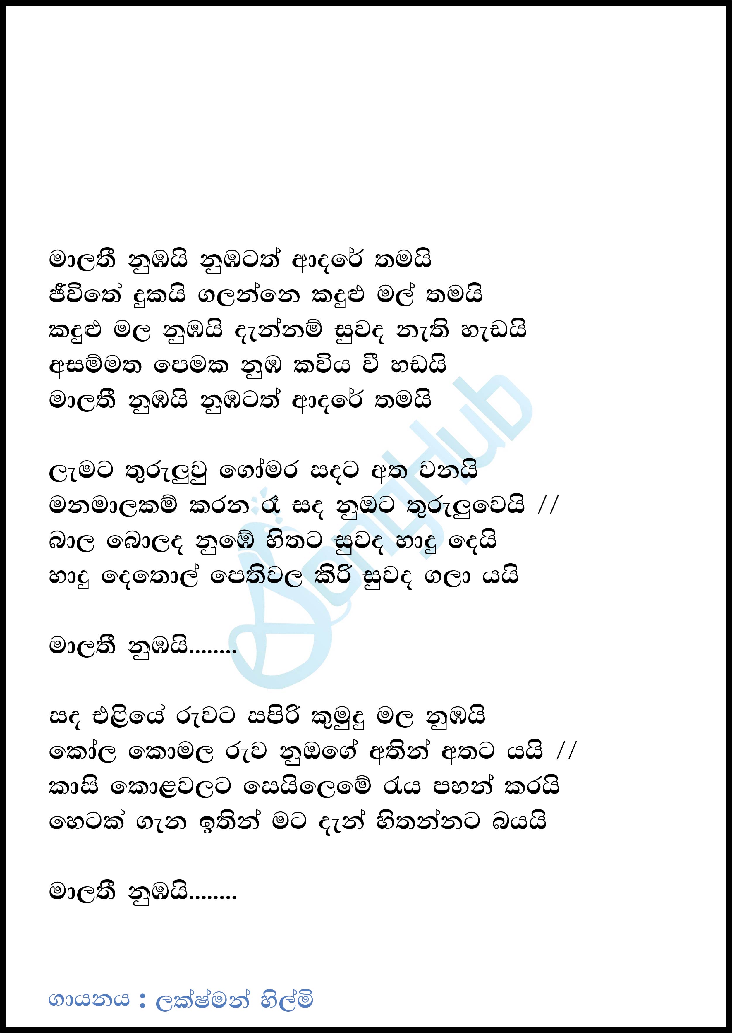 Malathi Nubai Nubatath Adare Thamai Lyrics