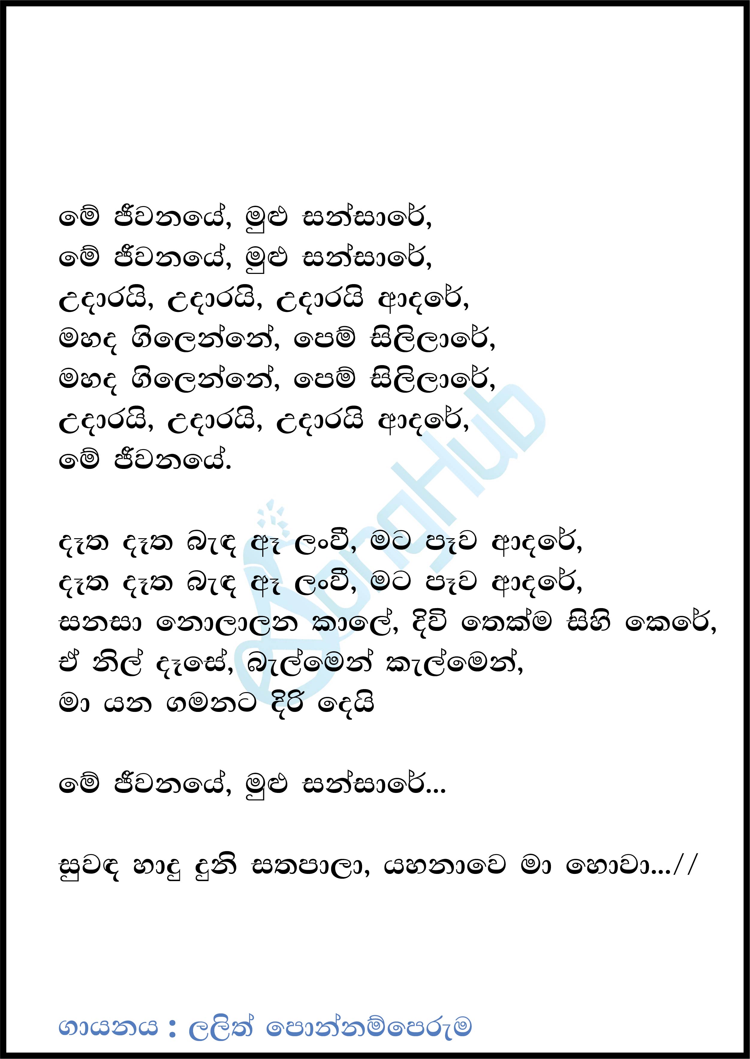 Me Jeewanaye Mulu Sansare - New Lyrics