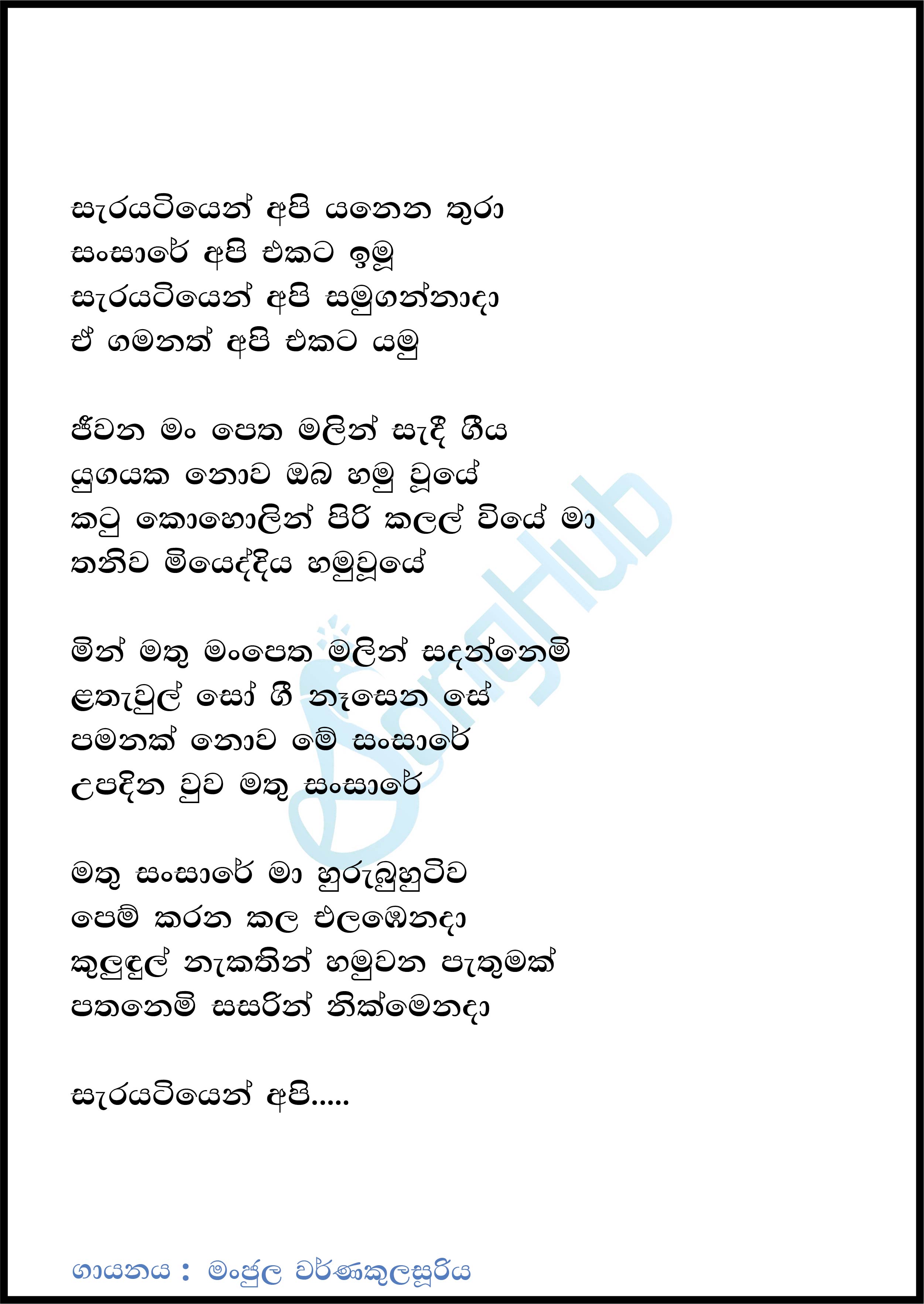 Sarayatiyen Api Yanena Thura - New Lyrics