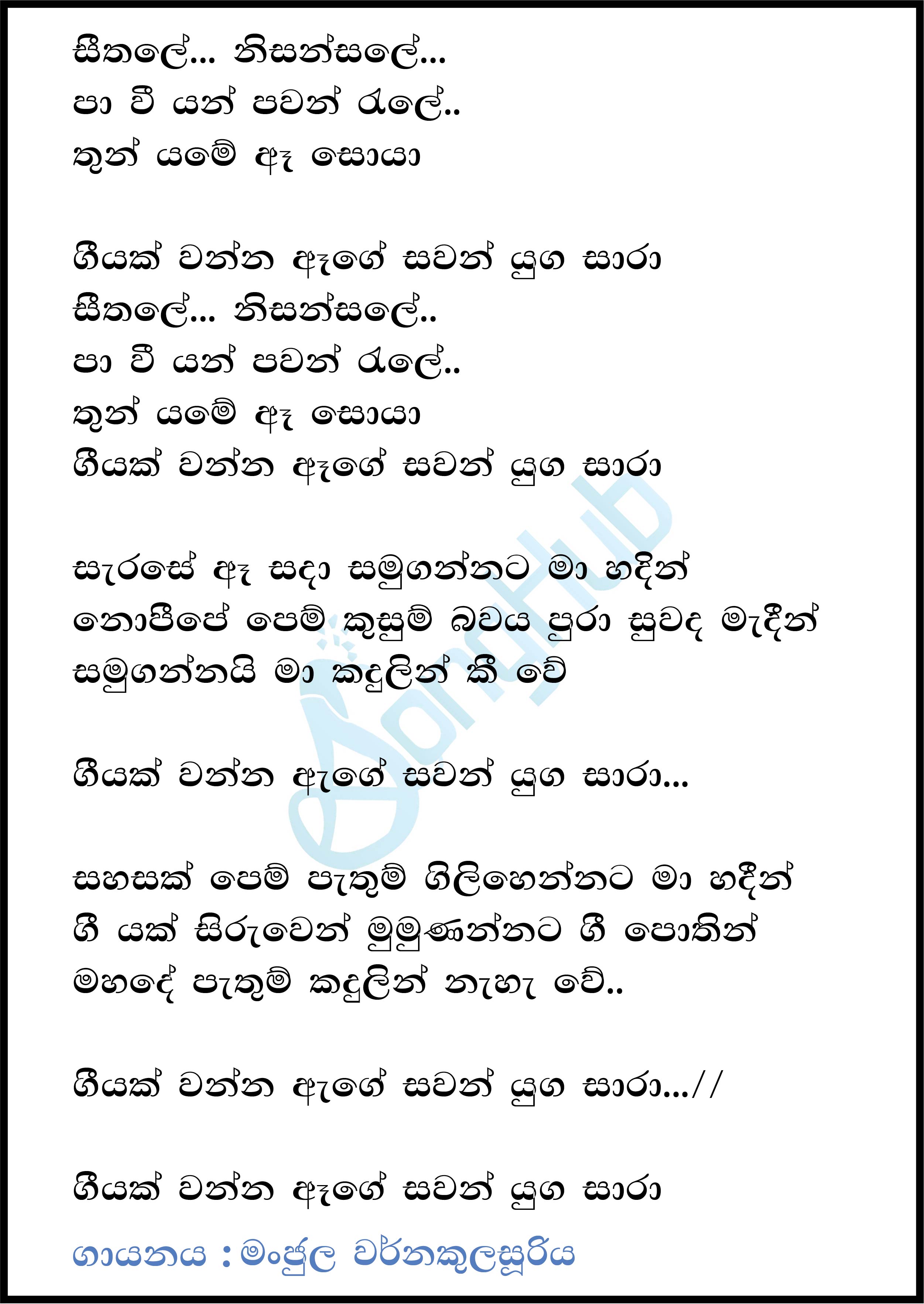 Seethale Nisansale Pavi Yai - New Lyrics