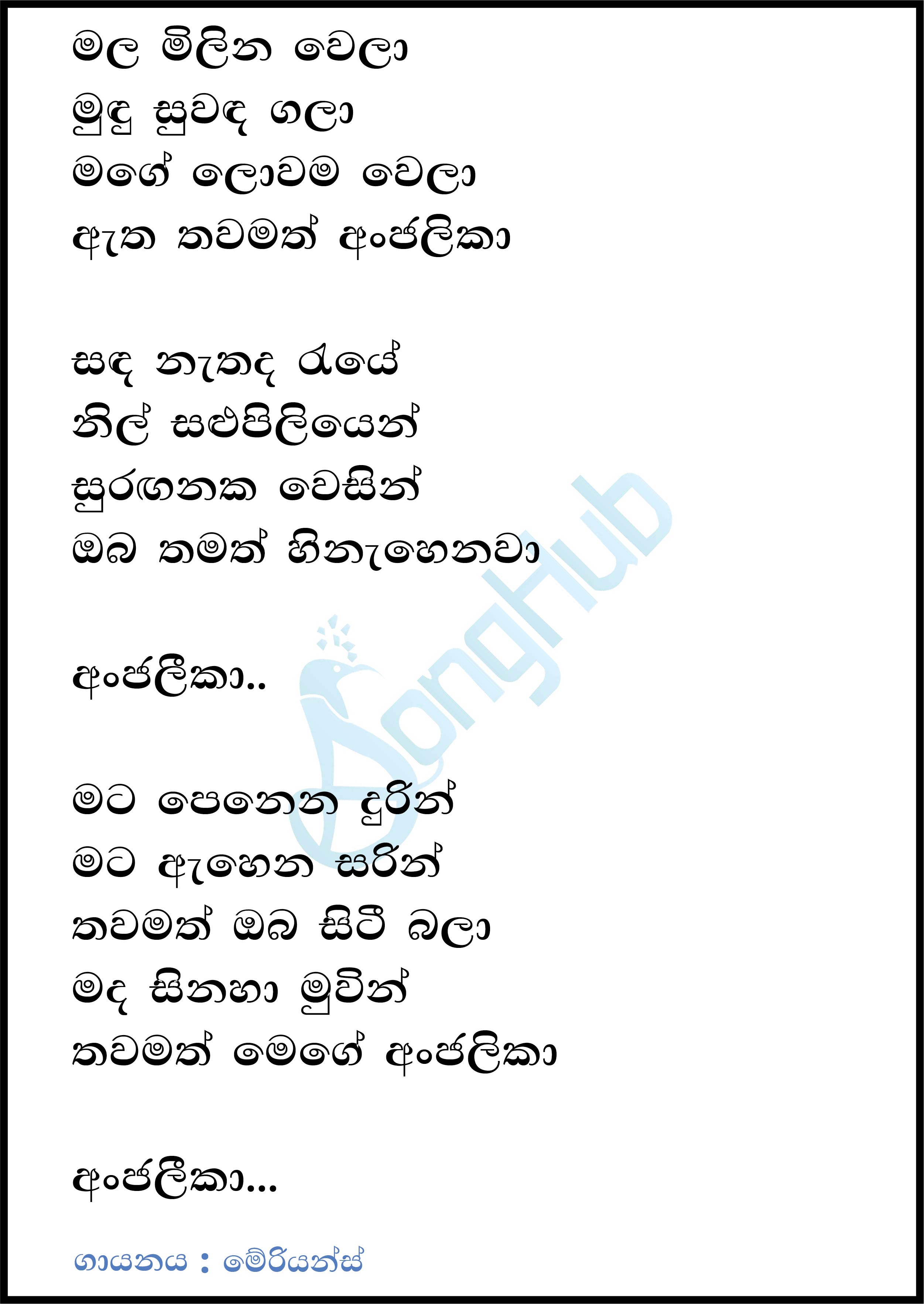 Mala Milina Wela (Anjalika) - Remake Lyrics