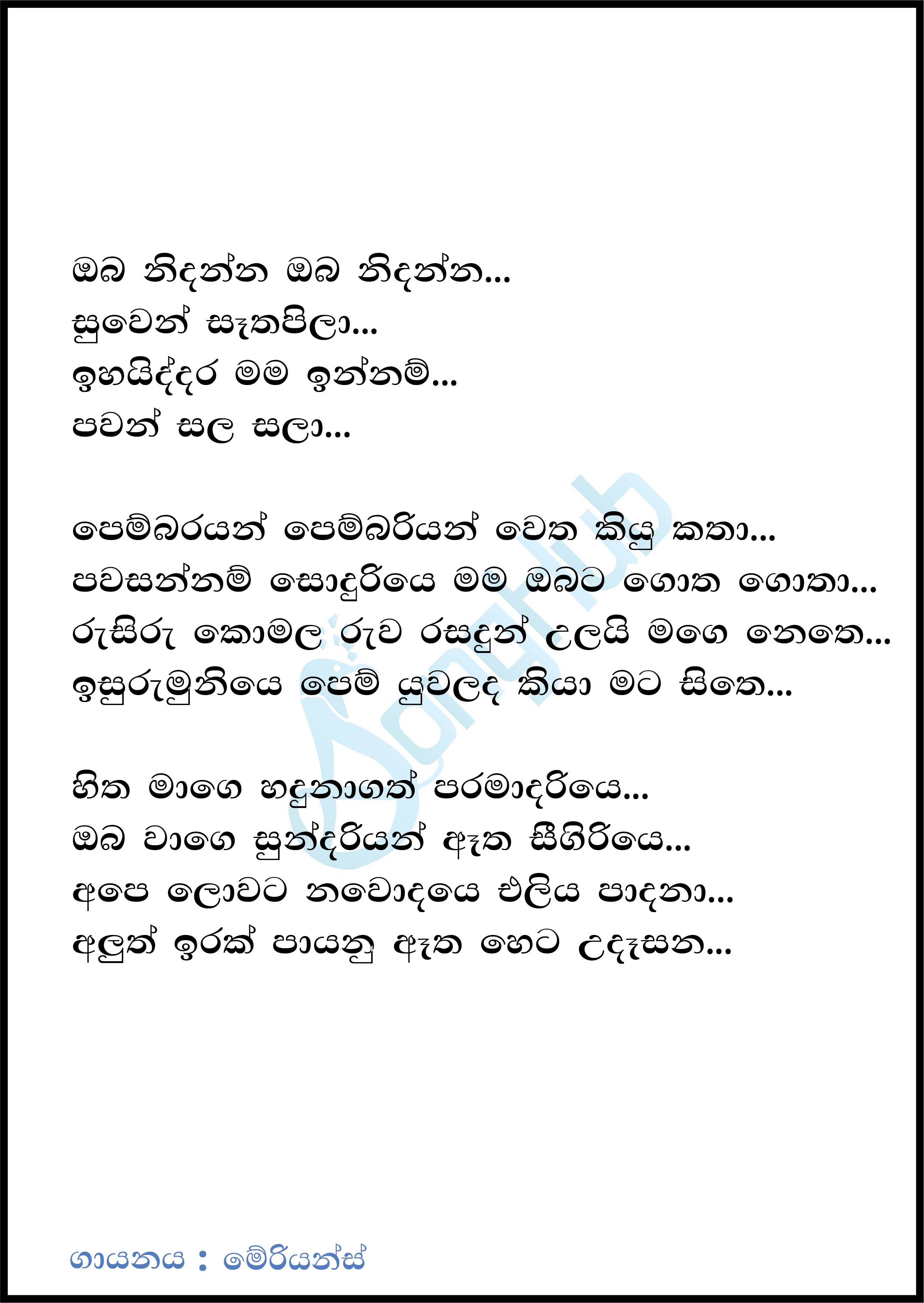 Oba Nidanna Oba Nidanna - Unplugged Lyrics