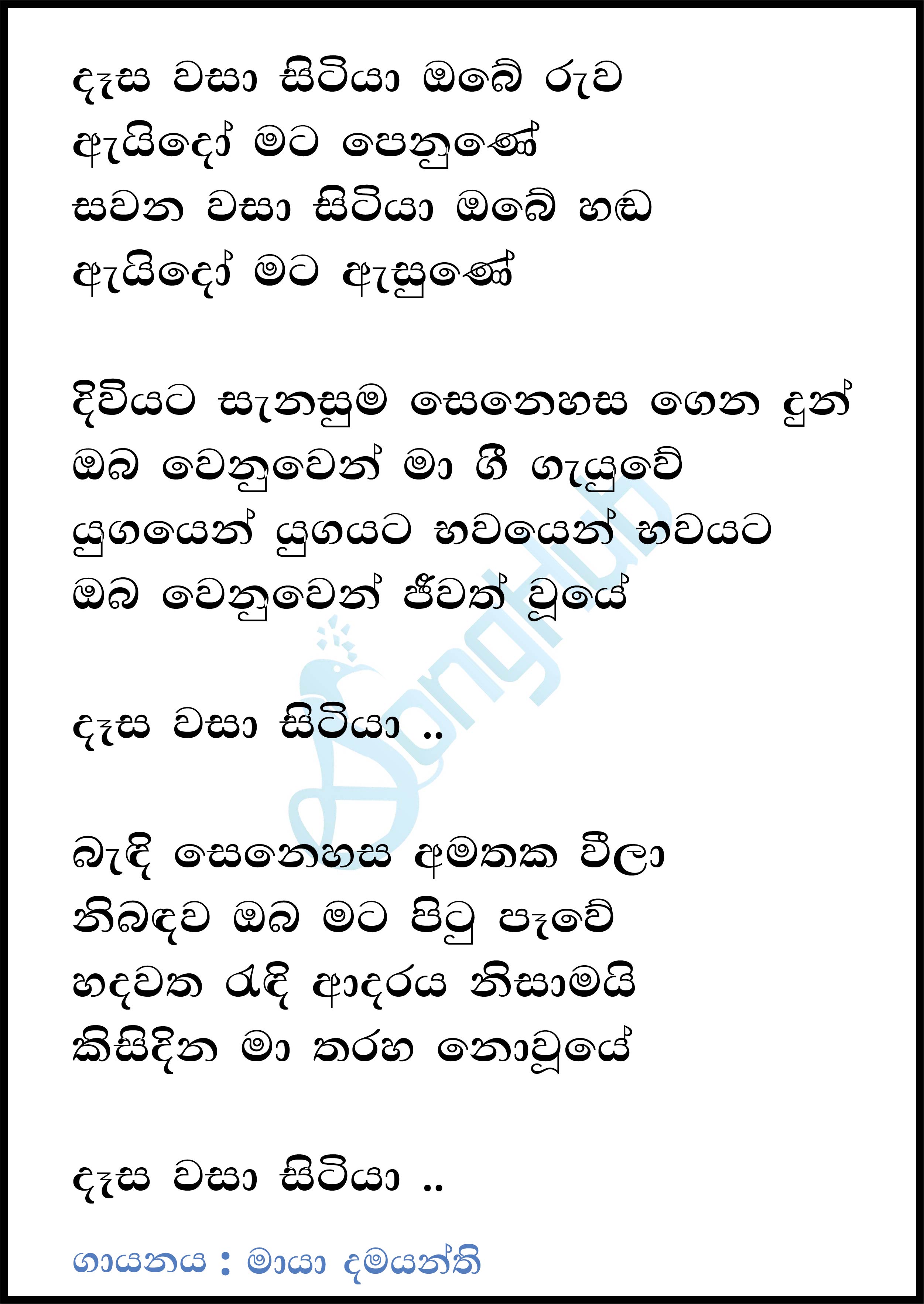 Daasa Wasa Sitiya Obe Ruwa Lyrics