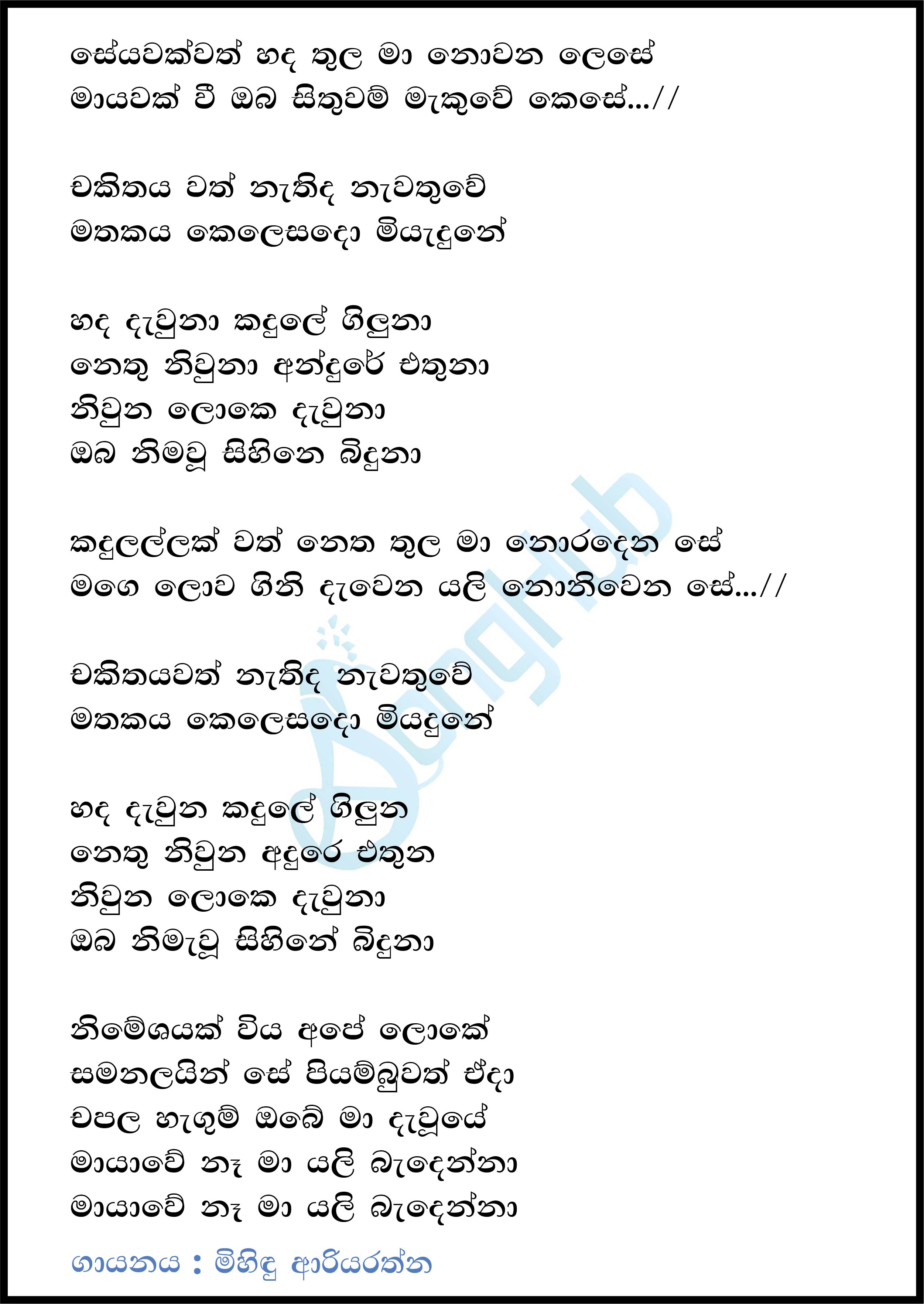 Seyawak Wath Hada Thula (Chakithaya) Lyrics