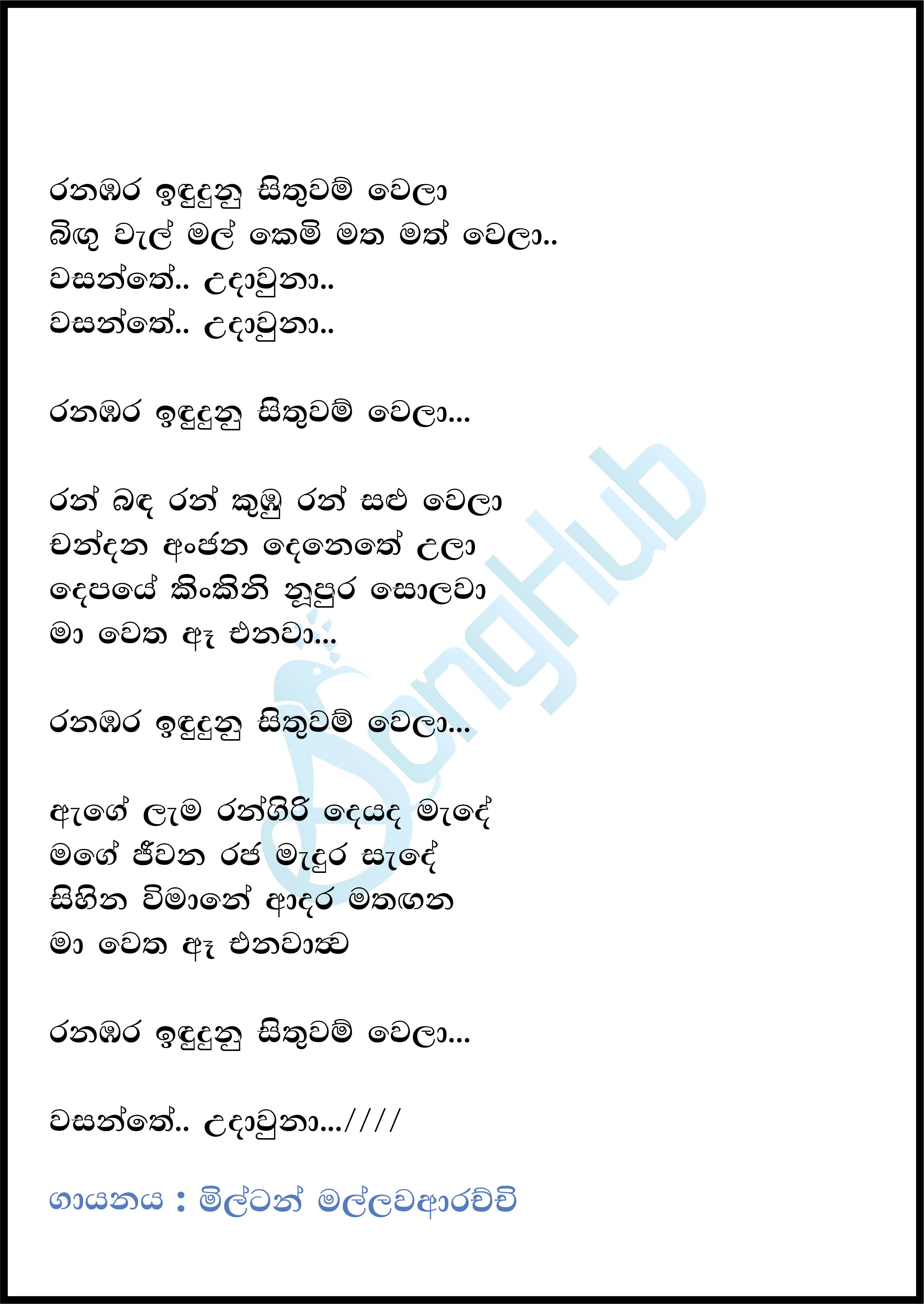 Ranabara Indu Dunu Lyrics