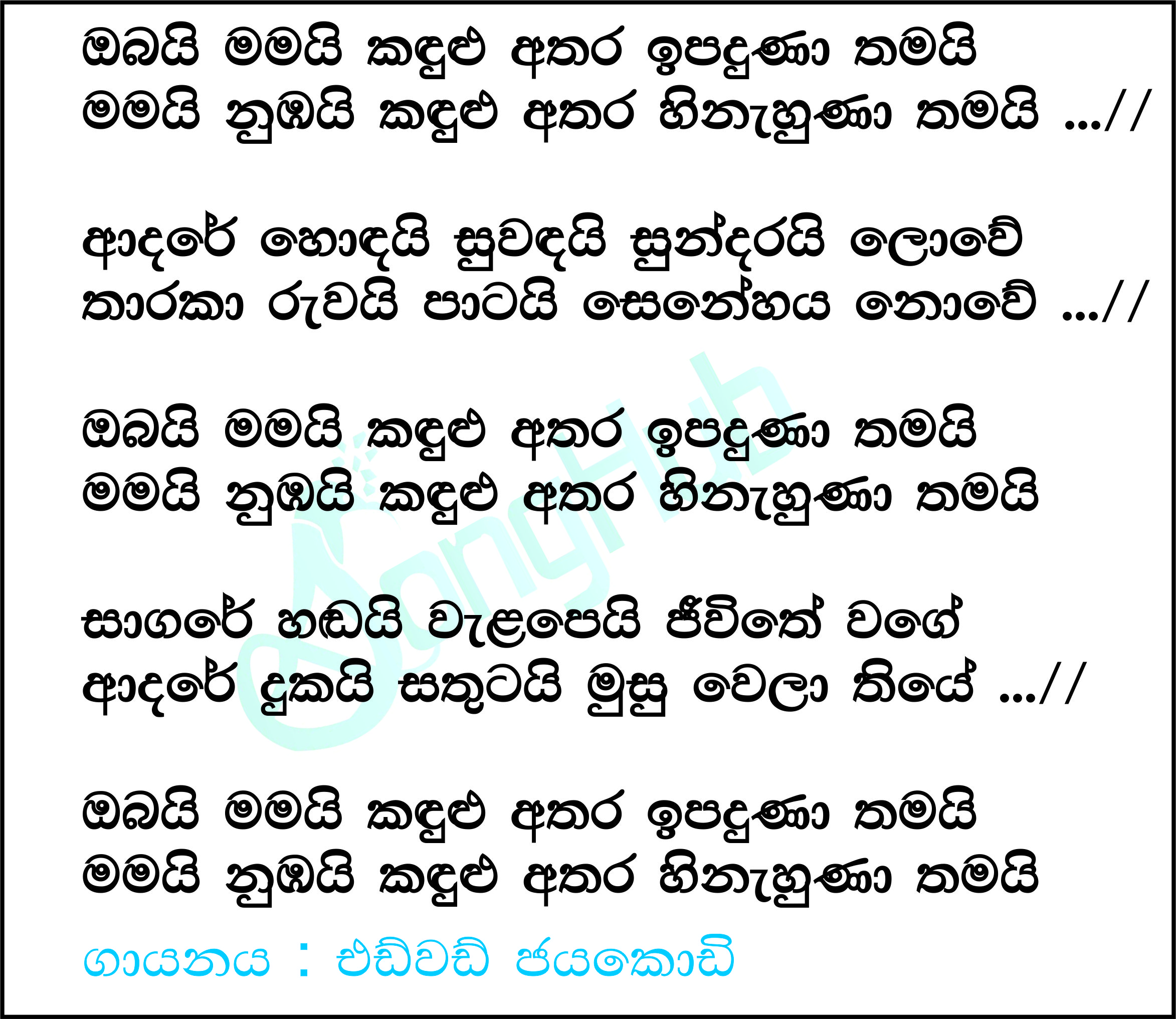 Obai Mamai Kandulu Athara Lyrics