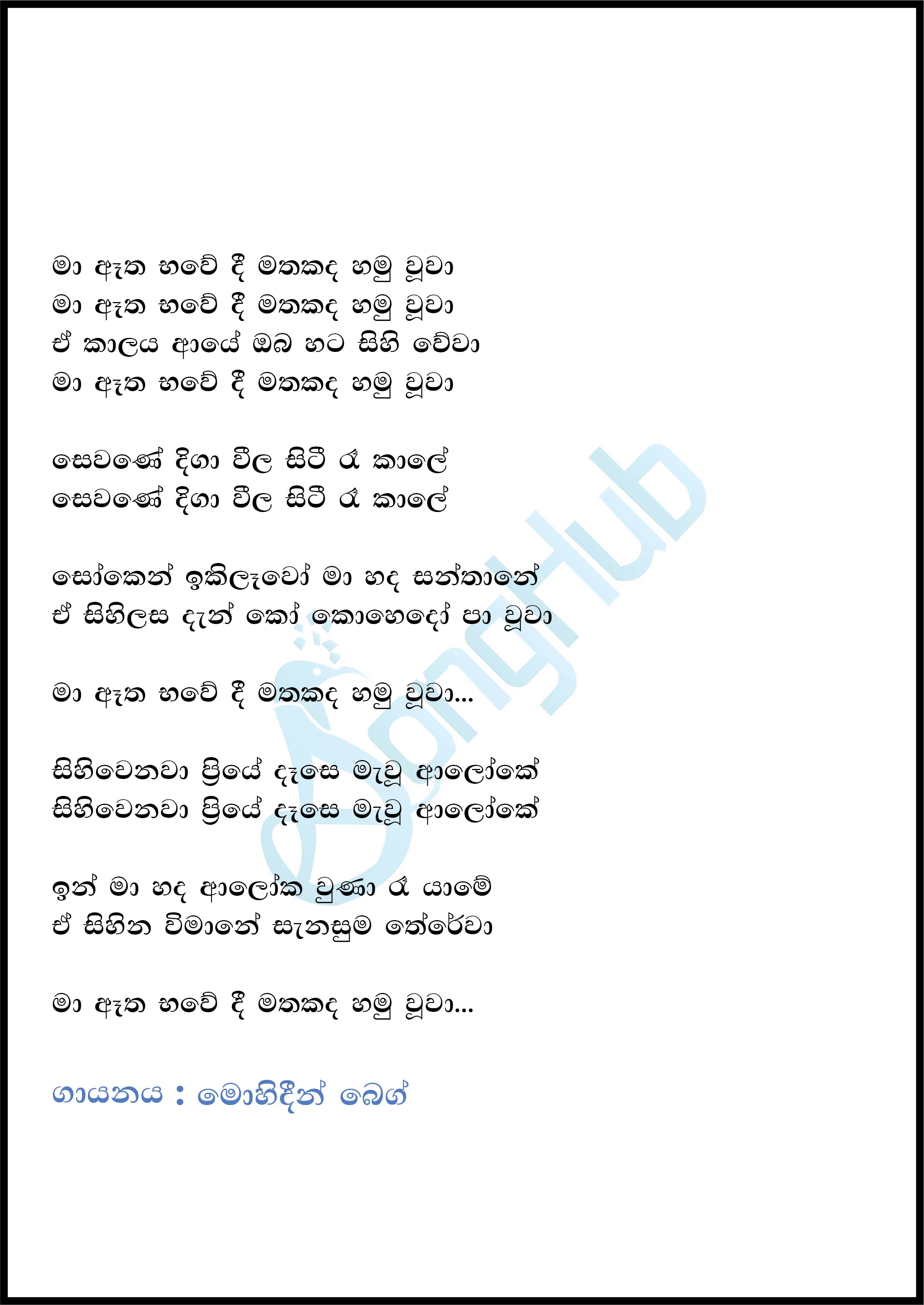 Ma Atha Bhawedi Mathakada Hamu Uwa Lyrics