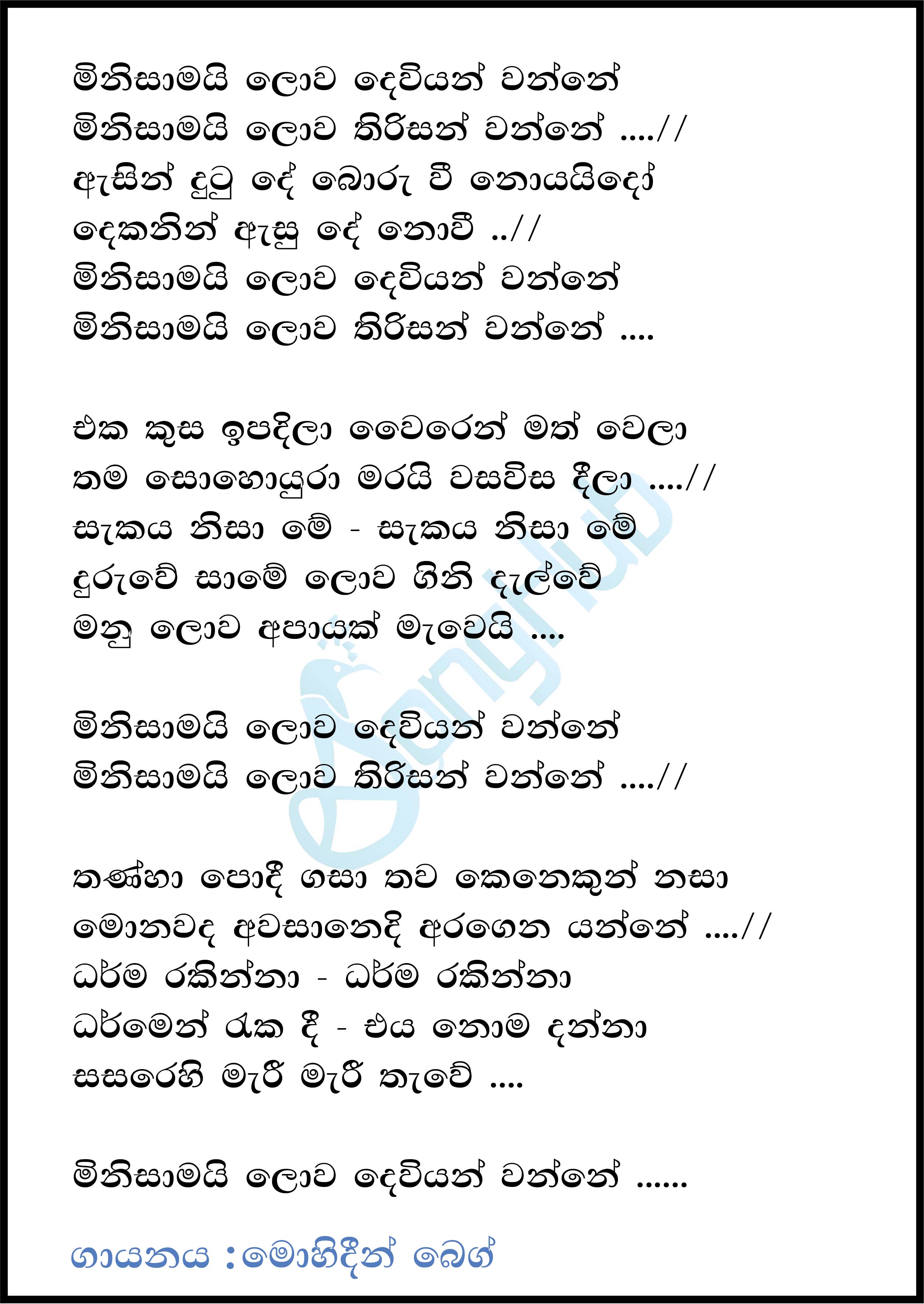 Minisamai Lowa Deviyan Wanne Lyrics