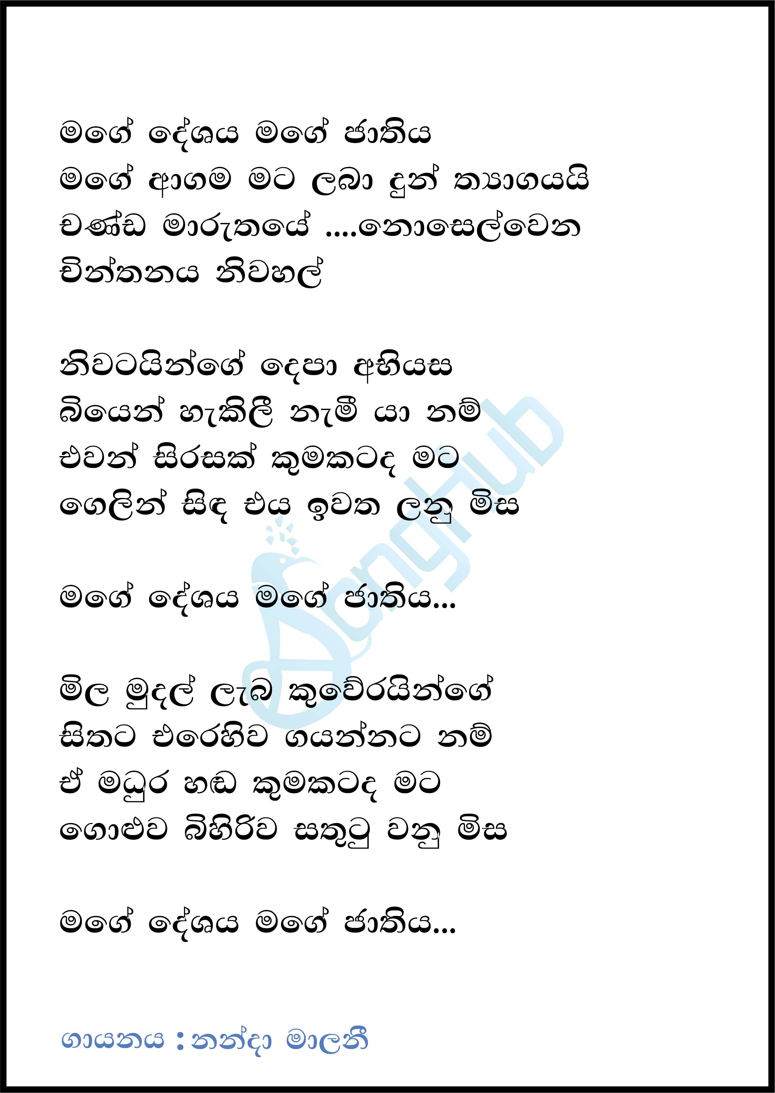 Mage Deshaya Mage Jathiya Lyrics