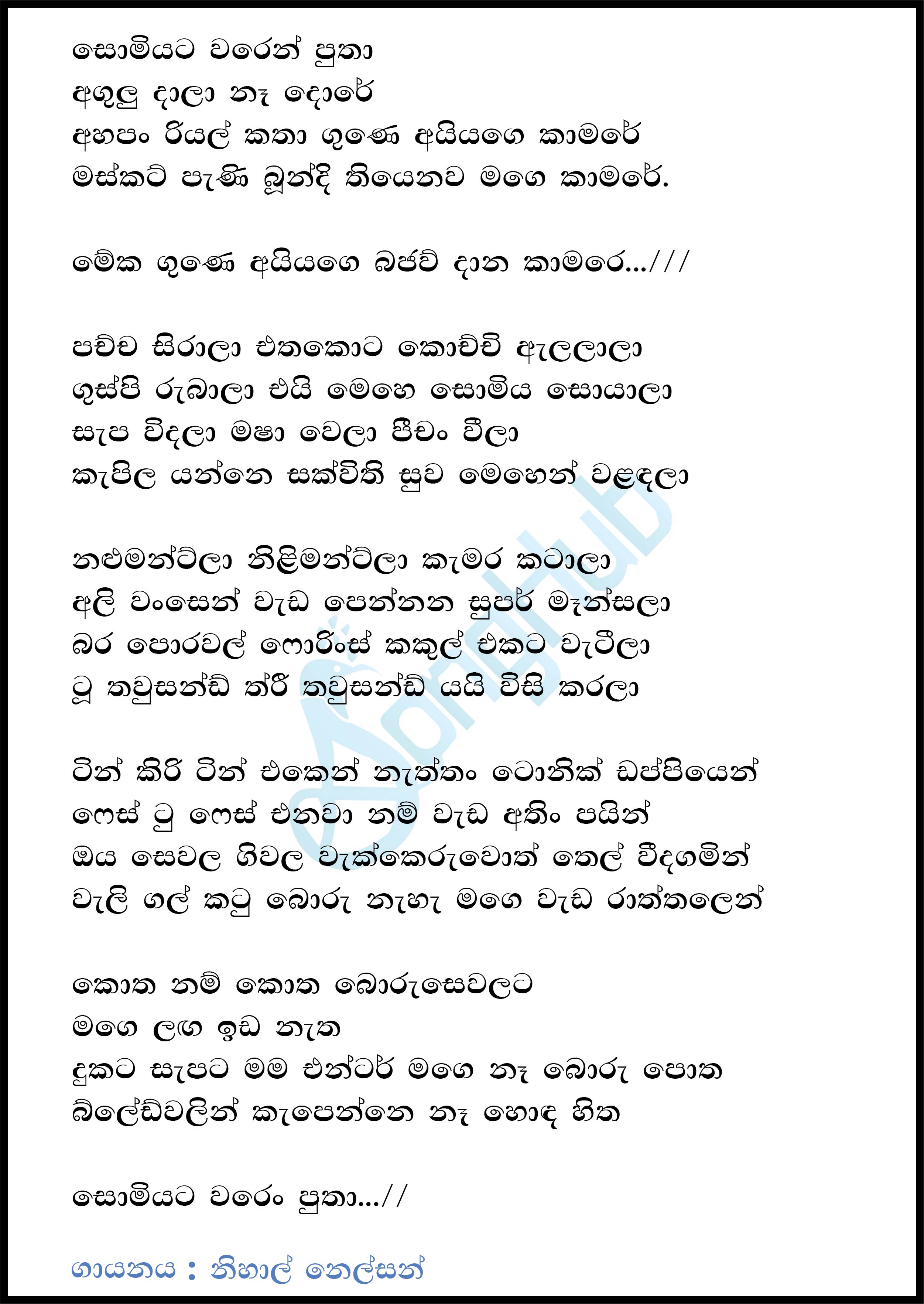 Somiyata Waren Putha (Gune Ayyage Kamare) Lyrics