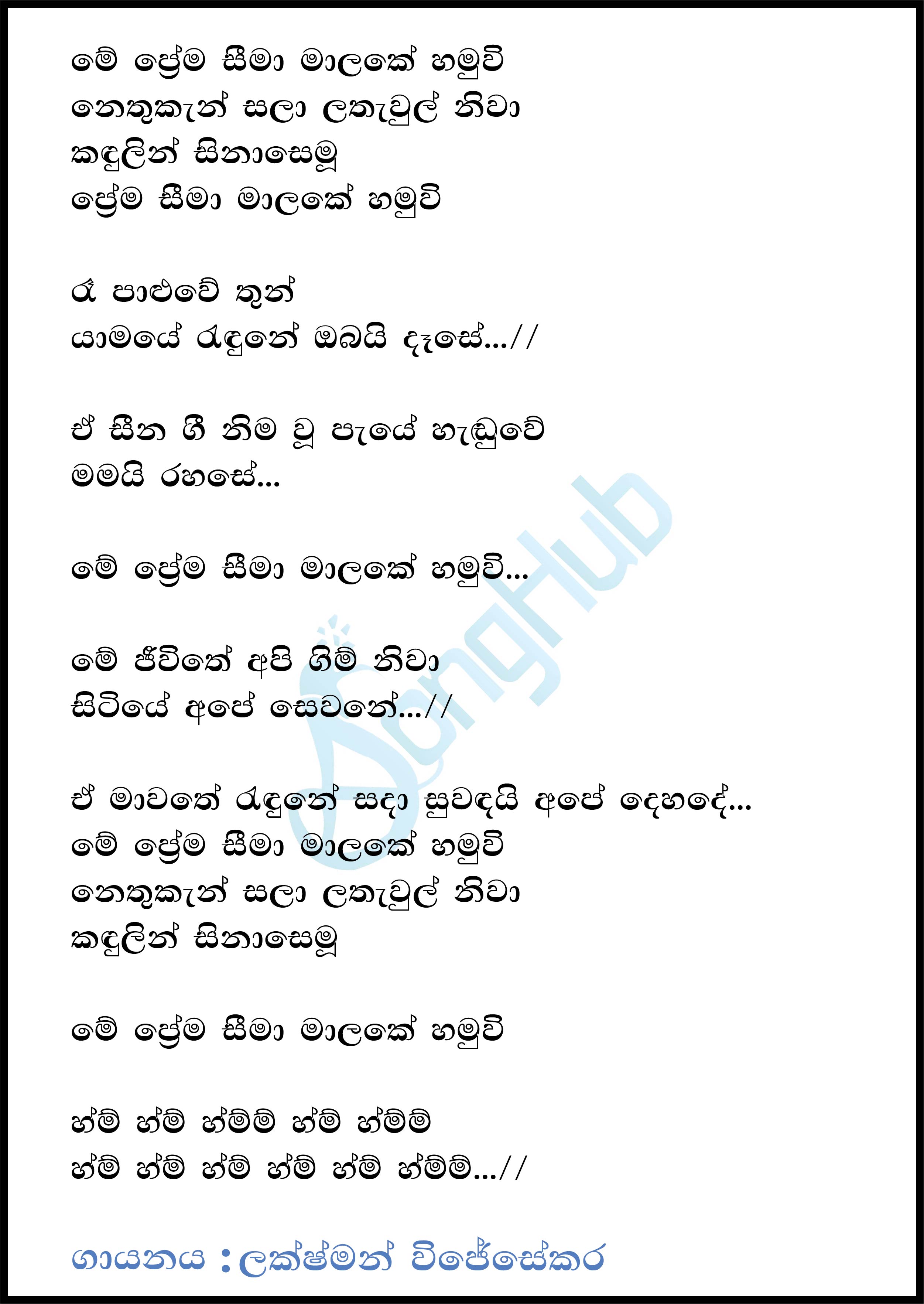 Me Prema Seema Malake Hamuwee Lyrics