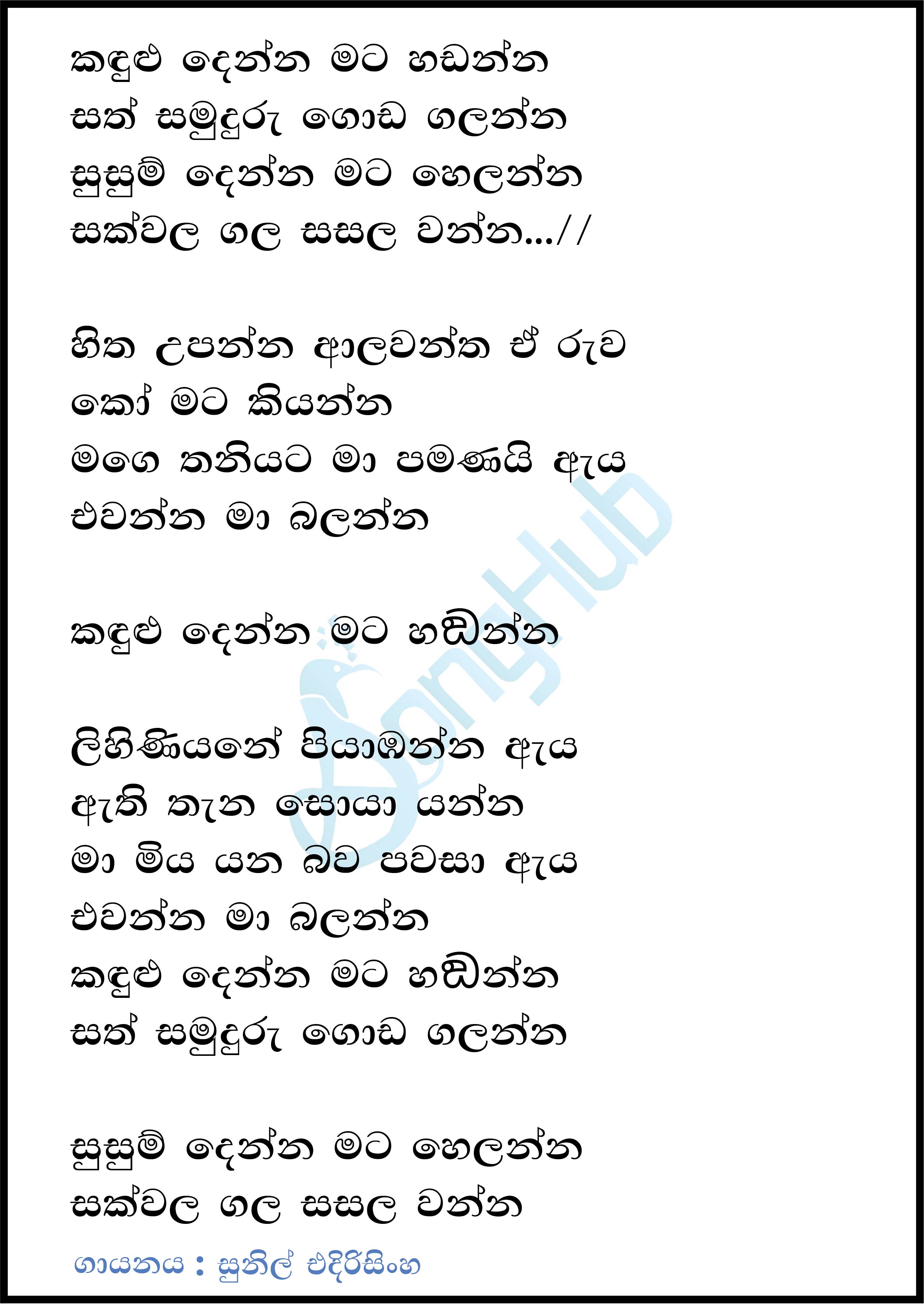 Kandulu Denna Mata Handanna Lyrics