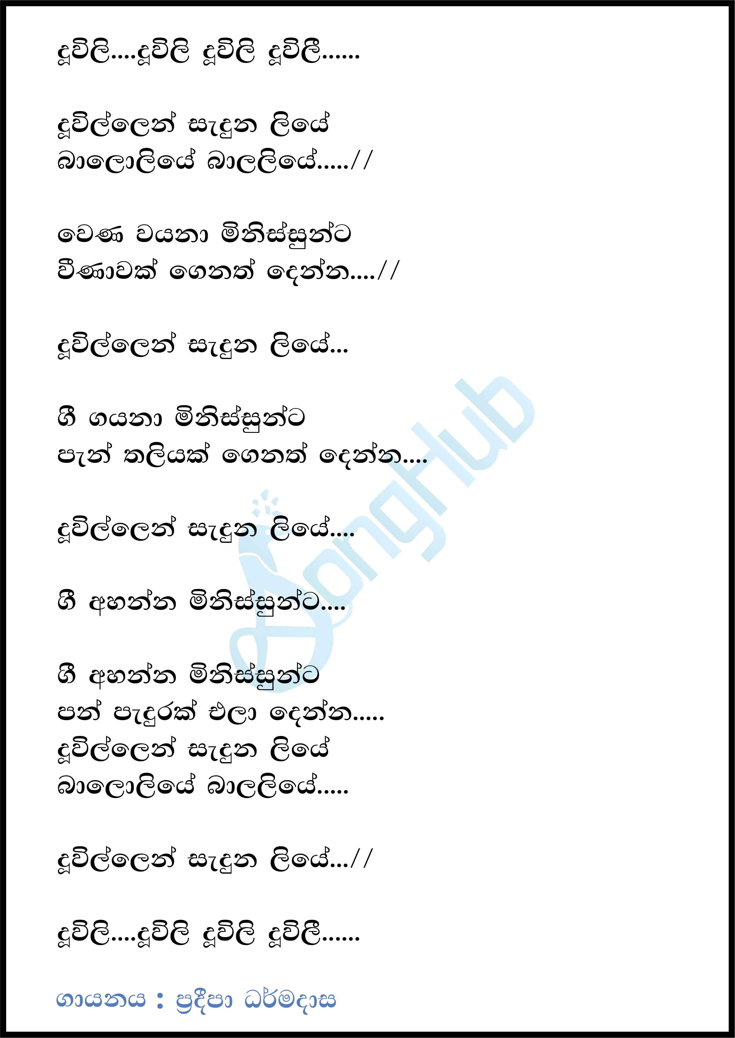 Duwillen Saduna Liye Lyrics