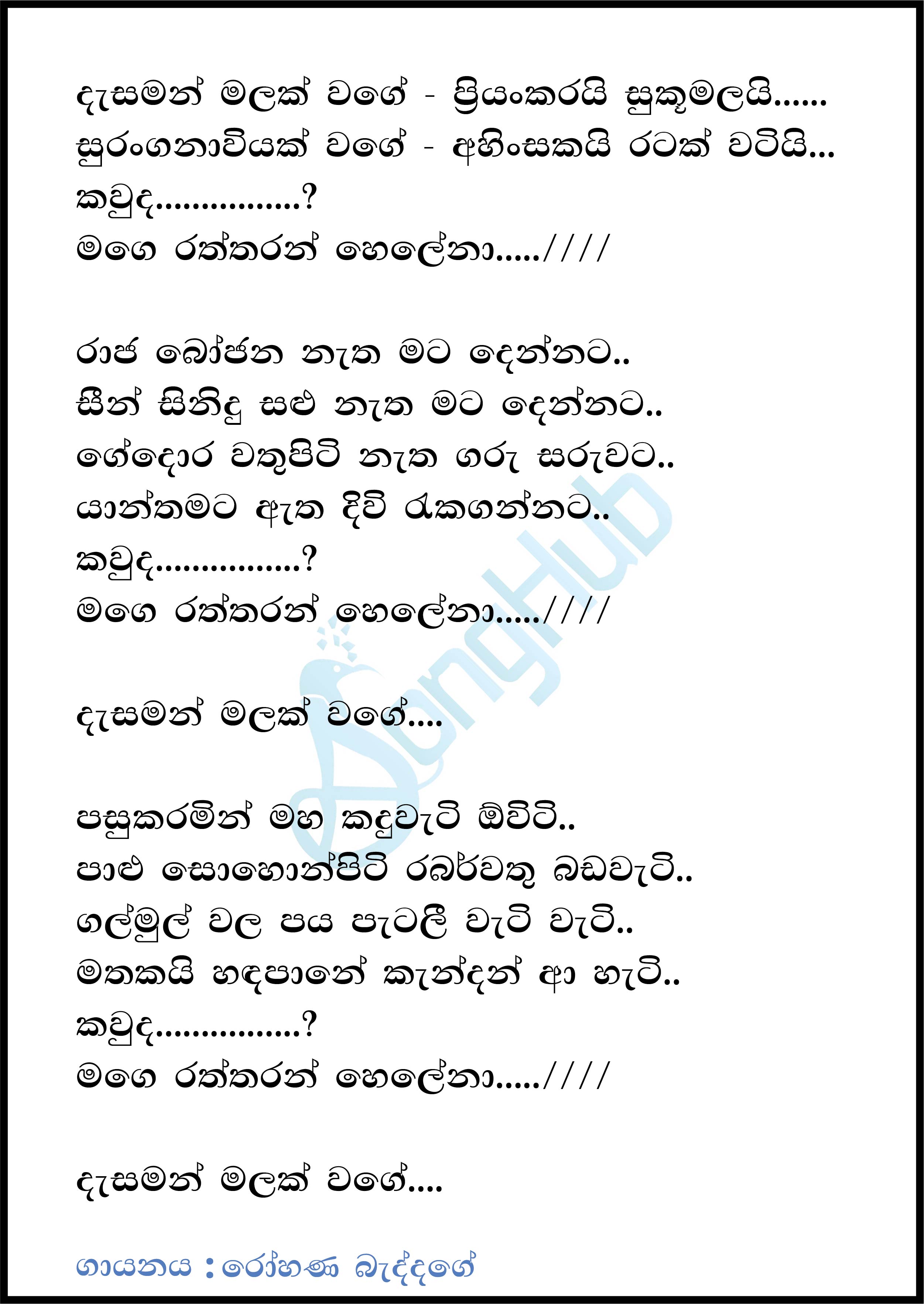 Dasaman Malak Wage (Mage Raththaran Helena) Lyrics